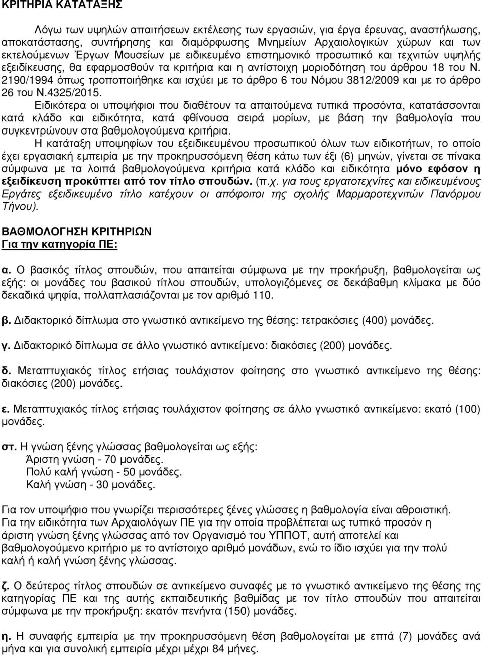 2190/1994 όπως τροποποιήθηκε και ισχύει µε το άρθρο 6 του Νόµου 3812/2009 και µε το άρθρο 26 του Ν.4325/2015.