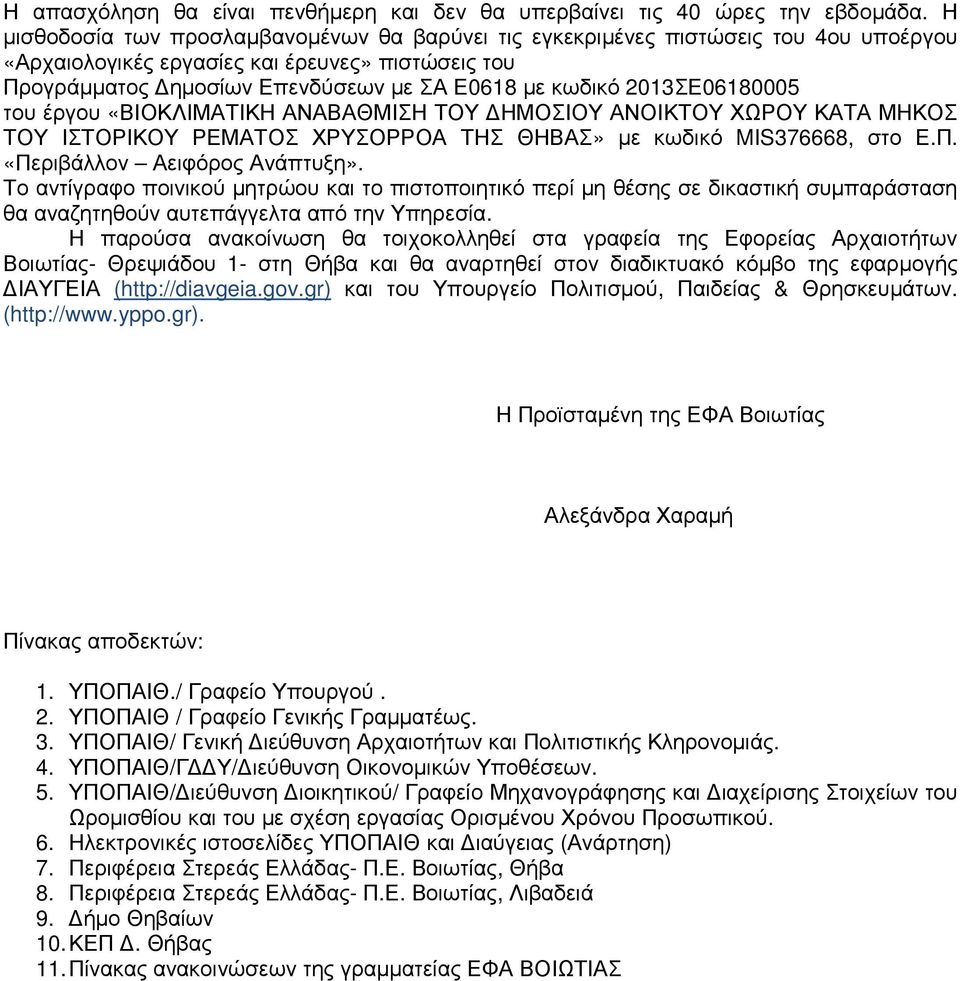 2013ΣΕ06180005 του έργου «ΒΙΟΚΛΙΜΑΤΙΚΗ ΑΝΑΒΑΘΜΙΣΗ ΤΟΥ ΗΜΟΣΙΟΥ ΑΝΟΙΚΤΟΥ ΧΩΡΟΥ ΚΑΤΑ ΜΗΚΟΣ ΤΟΥ ΙΣΤΟΡΙΚΟΥ ΡΕΜΑΤΟΣ ΧΡΥΣΟΡΡΟΑ ΤΗΣ ΘΗΒΑΣ» µε κωδικό MIS376668, στο Ε.Π. «Περιβάλλον Αειφόρος Ανάπτυξη».