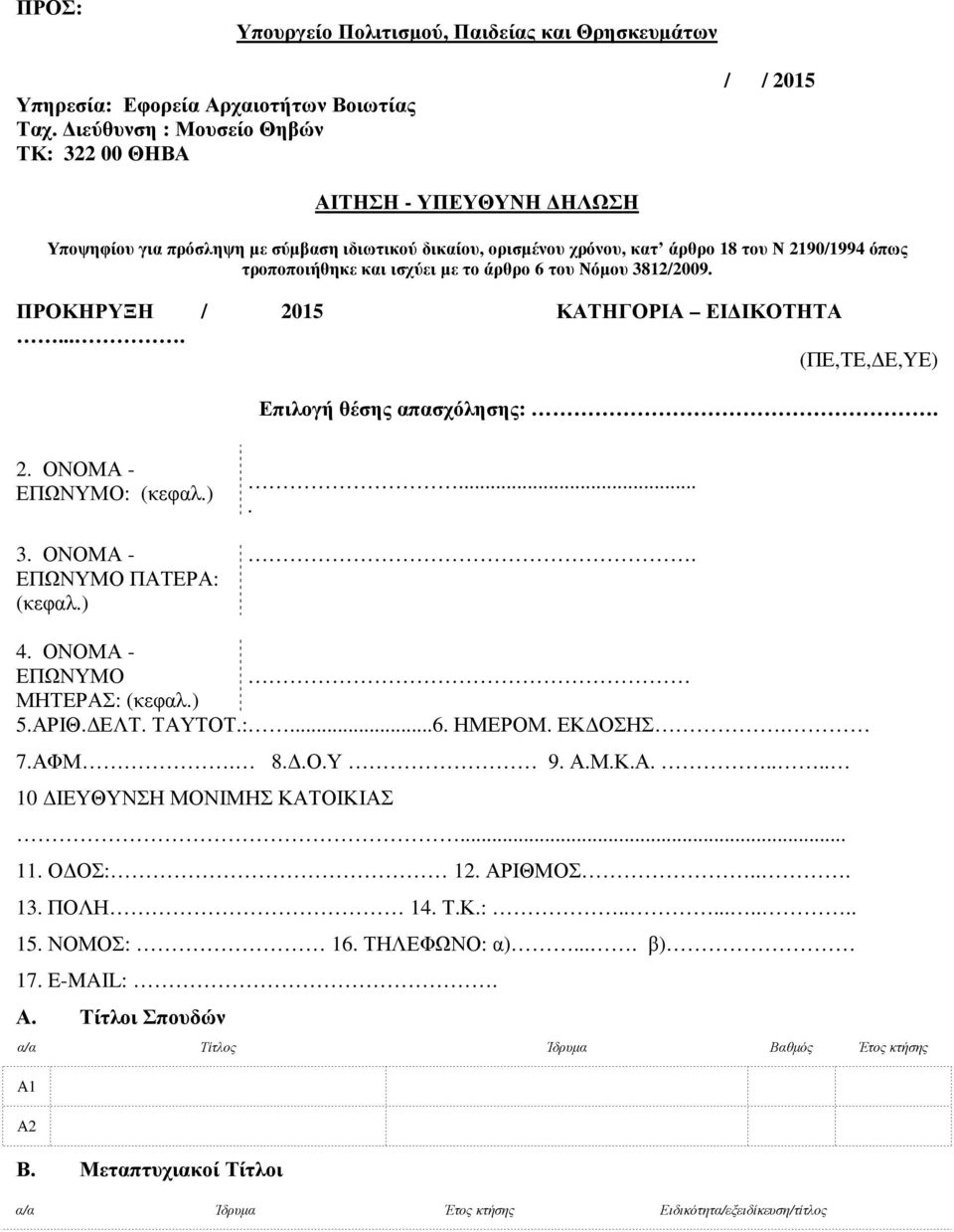 ισχύει µε το άρθρο 6 του Νόµου 3812/2009. ΠΡΟΚΗΡΥΞΗ / 2015 ΚΑΤΗΓΟΡΙΑ ΕΙ ΙΚΟΤΗΤΑ.... (ΠΕ,ΤΕ, Ε,YΕ) Επιλογή θέσης απασχόλησης:. 2. ΟΝΟΜΑ - ΕΠΩΝΥΜΟ: (κεφαλ.) 3. ΟΝΟΜΑ - ΕΠΩΝΥΜΟ ΠΑΤΕΡΑ: (κεφαλ.)..... 4.