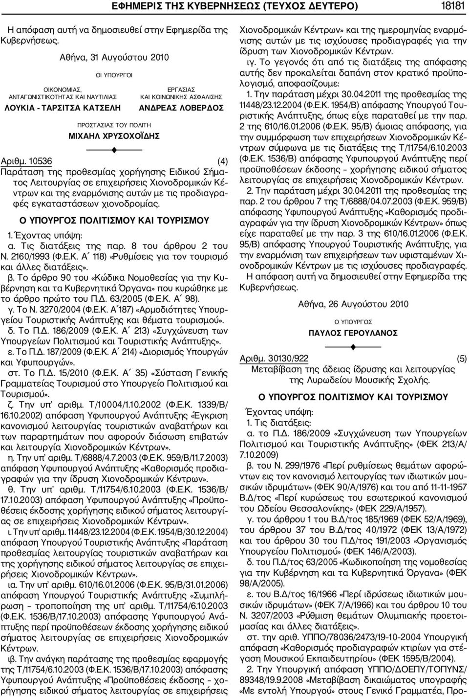 10536 (4) Παράταση της προθεσμίας χορήγησης Ειδικού Σήμα τος Λειτουργίας σε επιχειρήσεις Χιονοδρομικών Κέ ντρων και της εναρμόνισης αυτών με τις προδιαγρα φές εγκαταστάσεων χιονοδρομίας.