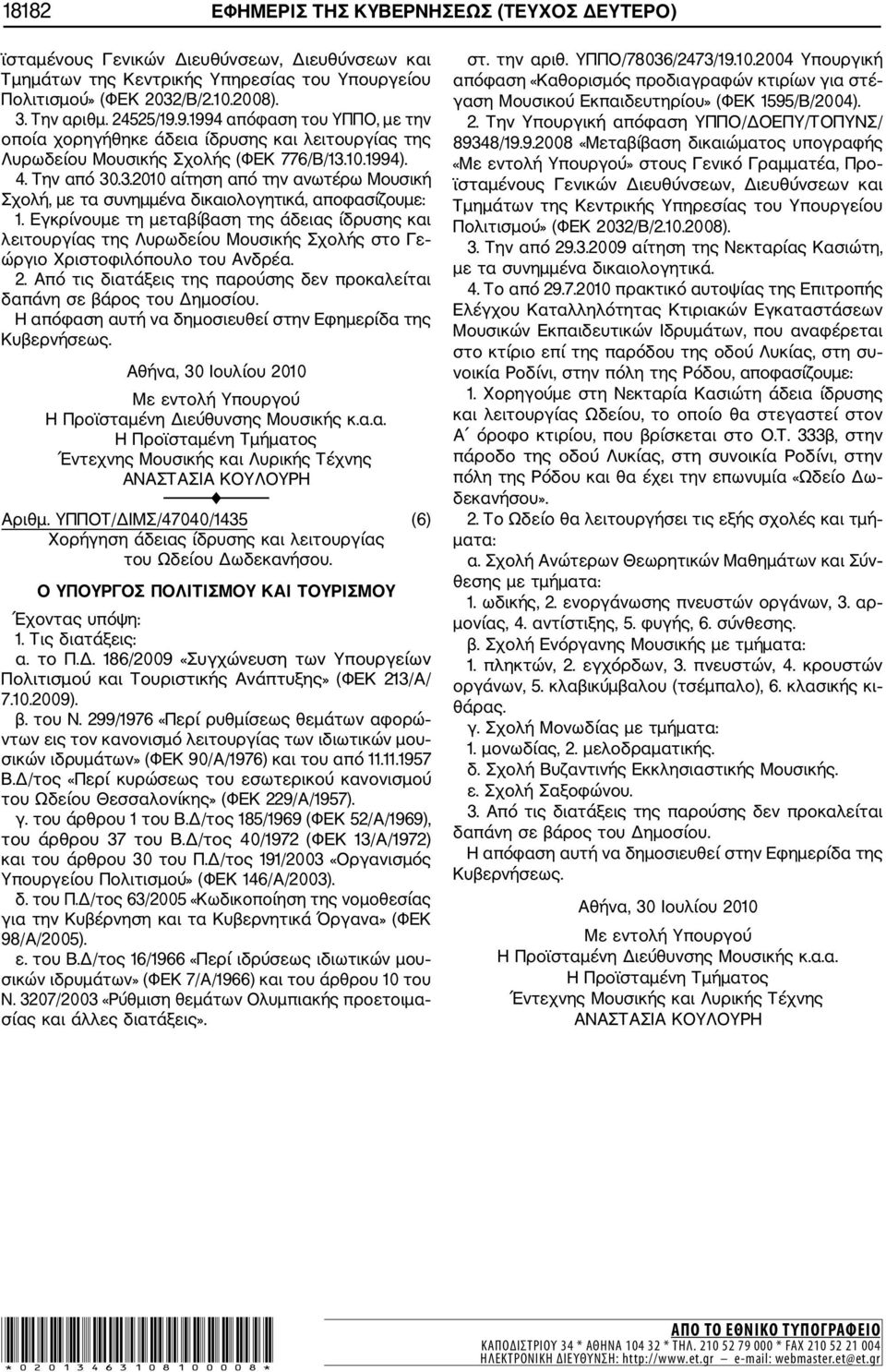 10.1994). 4. Την από 30.3.2010 αίτηση από την ανωτέρω Μουσική Σχολή, με τα συνημμένα δικαιολογητικά, αποφασίζουμε: 1.