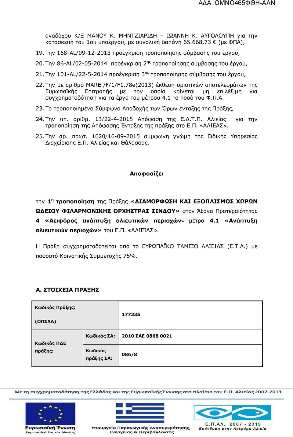 Την 101-AL/22-5-2014 προέγκριση 3 ης τροποποίησης σύµβασης του έργου, 22. Την µε αριθµό MARE /F/1/F1.