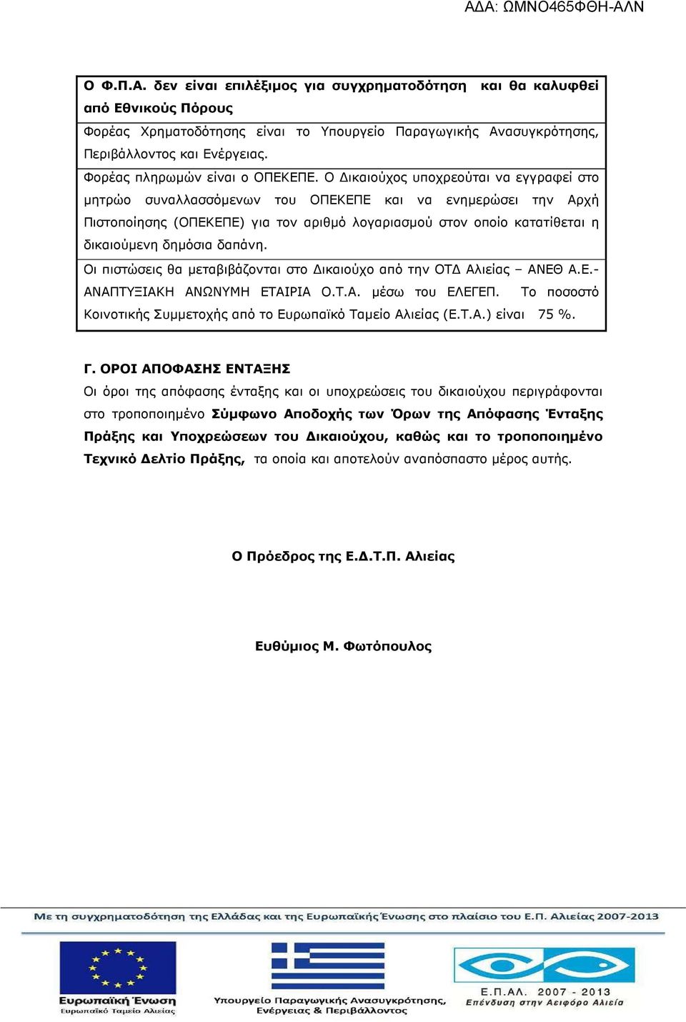 Ο ικαιούχος υποχρεούται να εγγραφεί στο µητρώο συναλλασσόµενων του ΟΠΕΚΕΠΕ και να ενηµερώσει την Αρχή Πιστοποίησης (ΟΠΕΚΕΠΕ) για τον αριθµό λογαριασµού στον οποίο κατατίθεται η δικαιούµενη δηµόσια