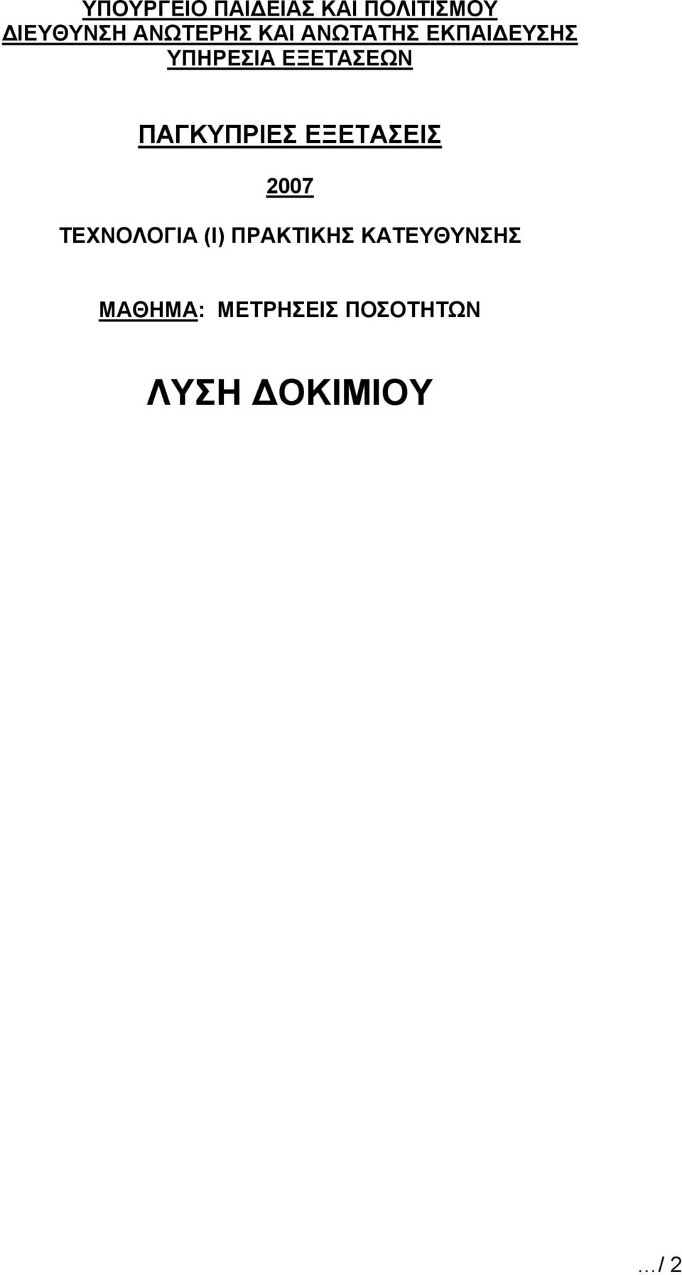 ΕΞΕΤΑΣΕΩΝ ΠΑΓΚΥΠΡΙΕΣ ΕΞΕΤΑΣΕΙΣ 2007 ΤΕΧΝΟΛΟΓΙΑ (Ι)