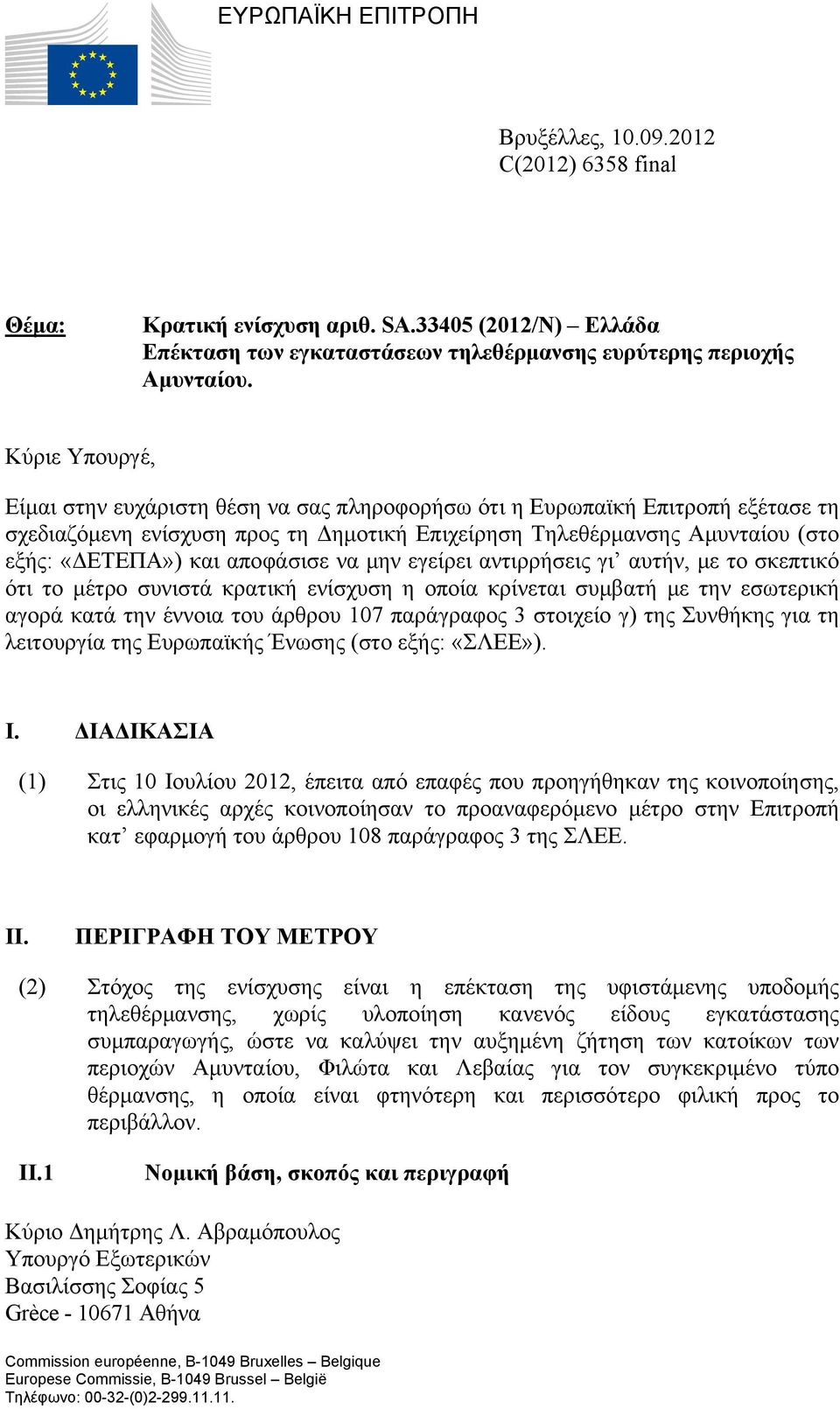 αποφάσισε να μην εγείρει αντιρρήσεις γι αυτήν, με το σκεπτικό ότι το μέτρο συνιστά κρατική ενίσχυση η οποία κρίνεται συμβατή με την εσωτερική αγορά κατά την έννοια του άρθρου 107 παράγραφος 3
