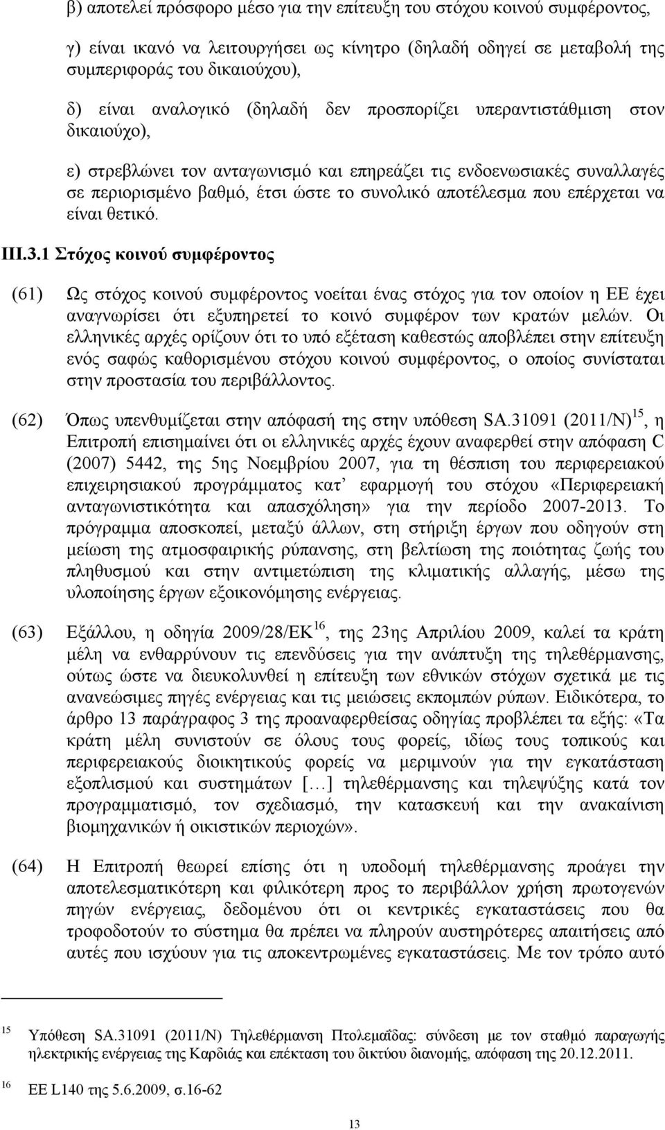 επέρχεται να είναι θετικό. III.3.