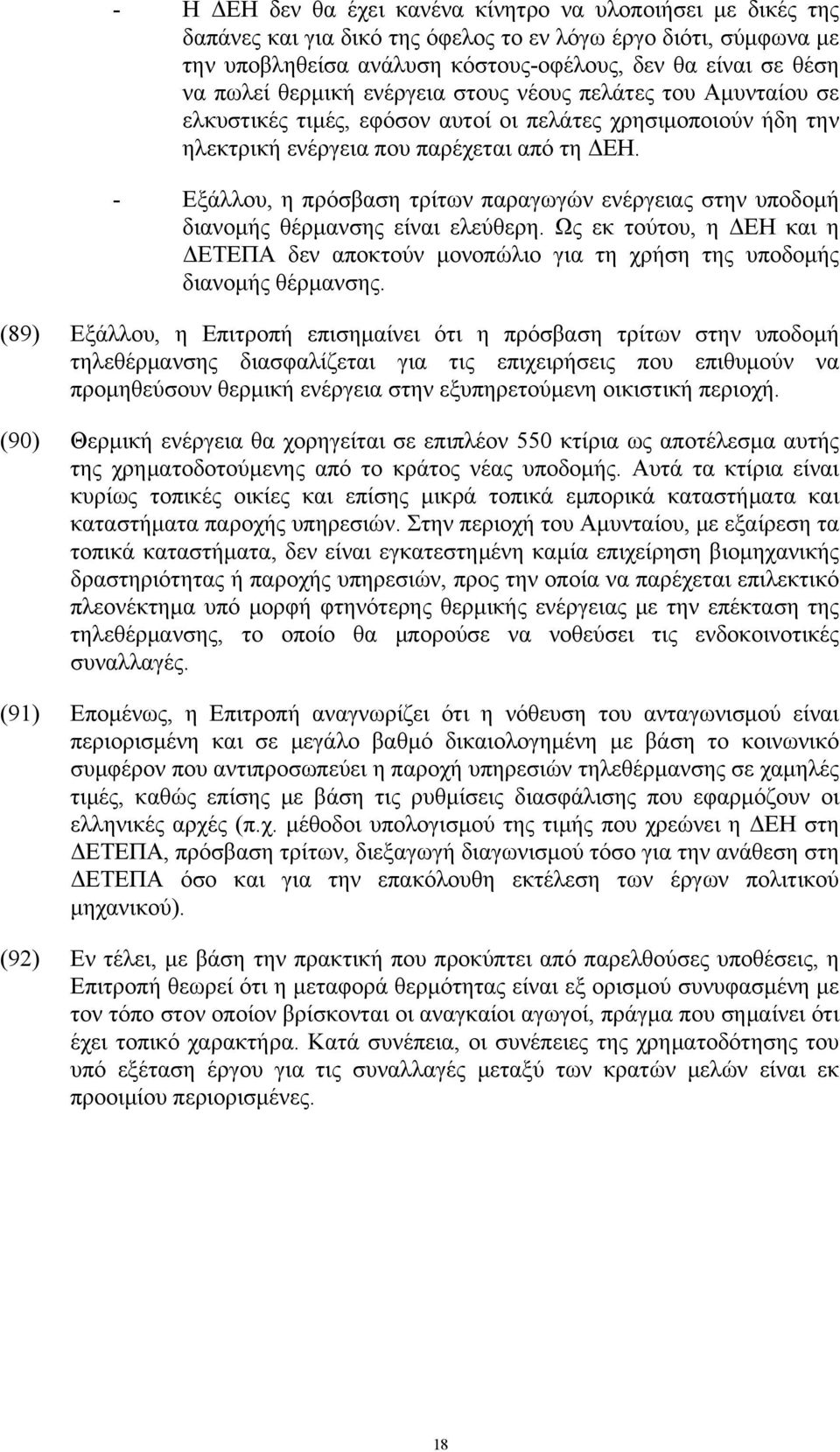 - Εξάλλου, η πρόσβαση τρίτων παραγωγών ενέργειας στην υποδομή διανομής θέρμανσης είναι ελεύθερη. Ως εκ τούτου, η ΔΕΗ και η ΔΕΤΕΠΑ δεν αποκτούν μονοπώλιο για τη χρήση της υποδομής διανομής θέρμανσης.
