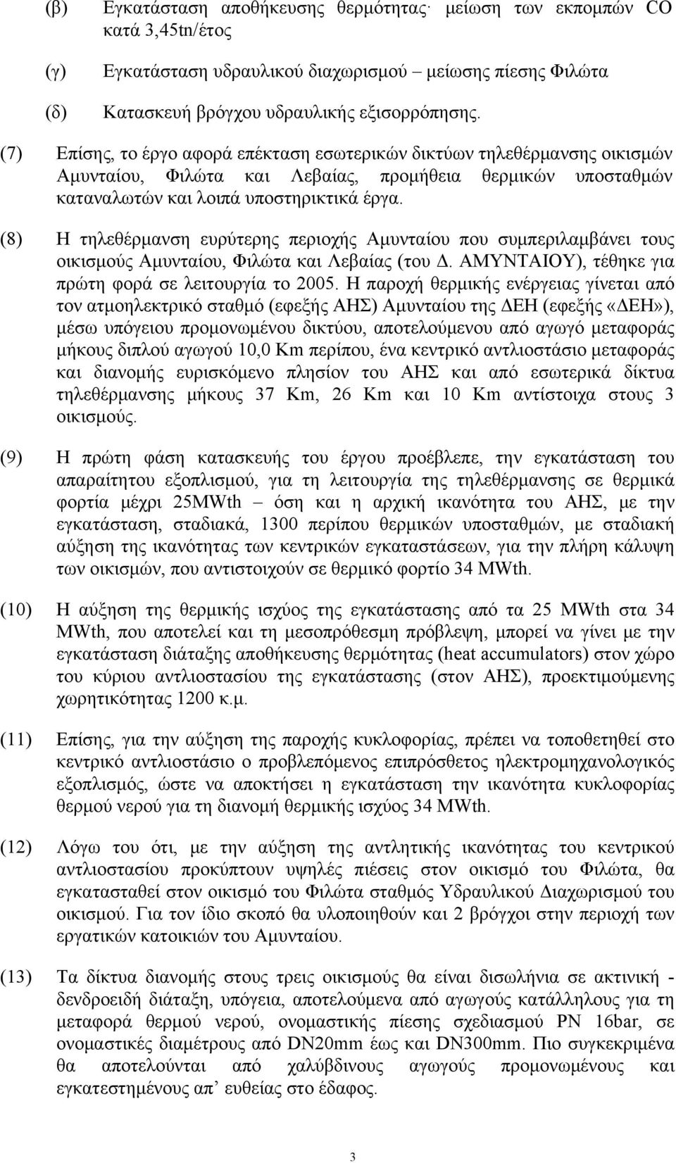 (8) Η τηλεθέρμανση ευρύτερης περιοχής Αμυνταίου που συμπεριλαμβάνει τους οικισμούς Αμυνταίου, Φιλώτα και Λεβαίας (του Δ. ΑΜΥΝΤΑΙΟΥ), τέθηκε για πρώτη φορά σε λειτουργία το 2005.