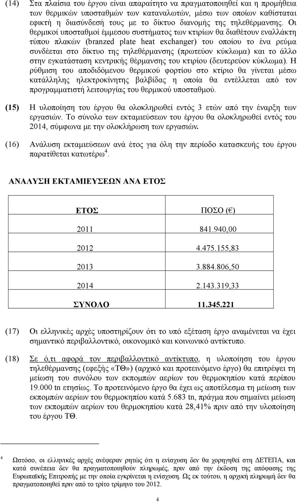 Οι θερμικοί υποσταθμοί έμμεσου συστήματος των κτιρίων θα διαθέτουν εναλλάκτη τύπου πλακών (branzed plate heat exchanger) του οποίου το ένα ρεύμα συνδέεται στο δίκτυο της τηλεθέρμανσης (πρωτεύον