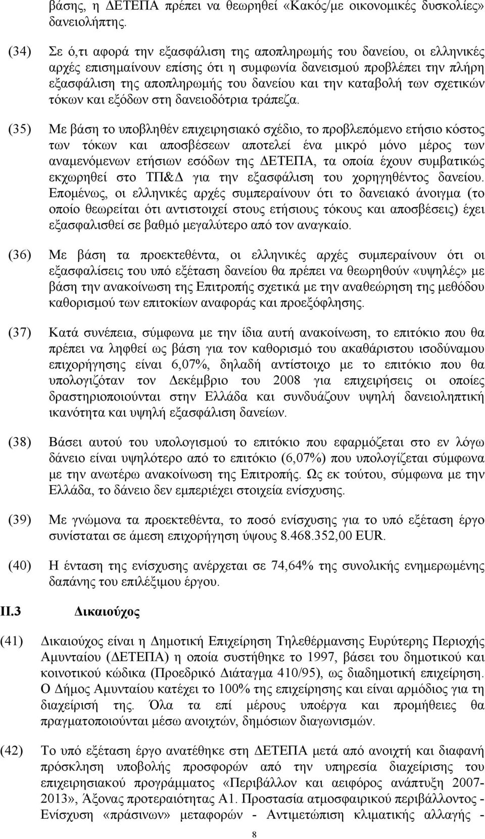 καταβολή των σχετικών τόκων και εξόδων στη δανειοδότρια τράπεζα.