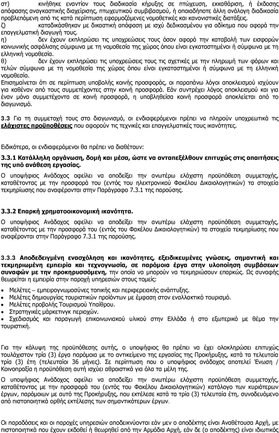 η) δεν έχουν εκπληρώσει τις υποχρεώσεις τους όσον αφορά την καταβολή των εισφορών κοινωνικής ασφάλισης σύμφωνα με τη νομοθεσία της χώρας όπου είναι εγκαταστημένοι ή σύμφωνα με τη ελληνική νομοθεσία.