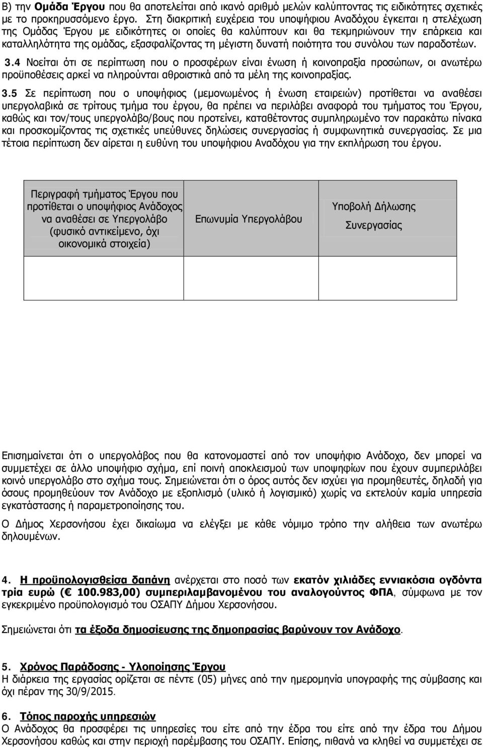 εξασφαλίζοντας τη μέγιστη δυνατή ποιότητα του συνόλου των παραδοτέων. 3.