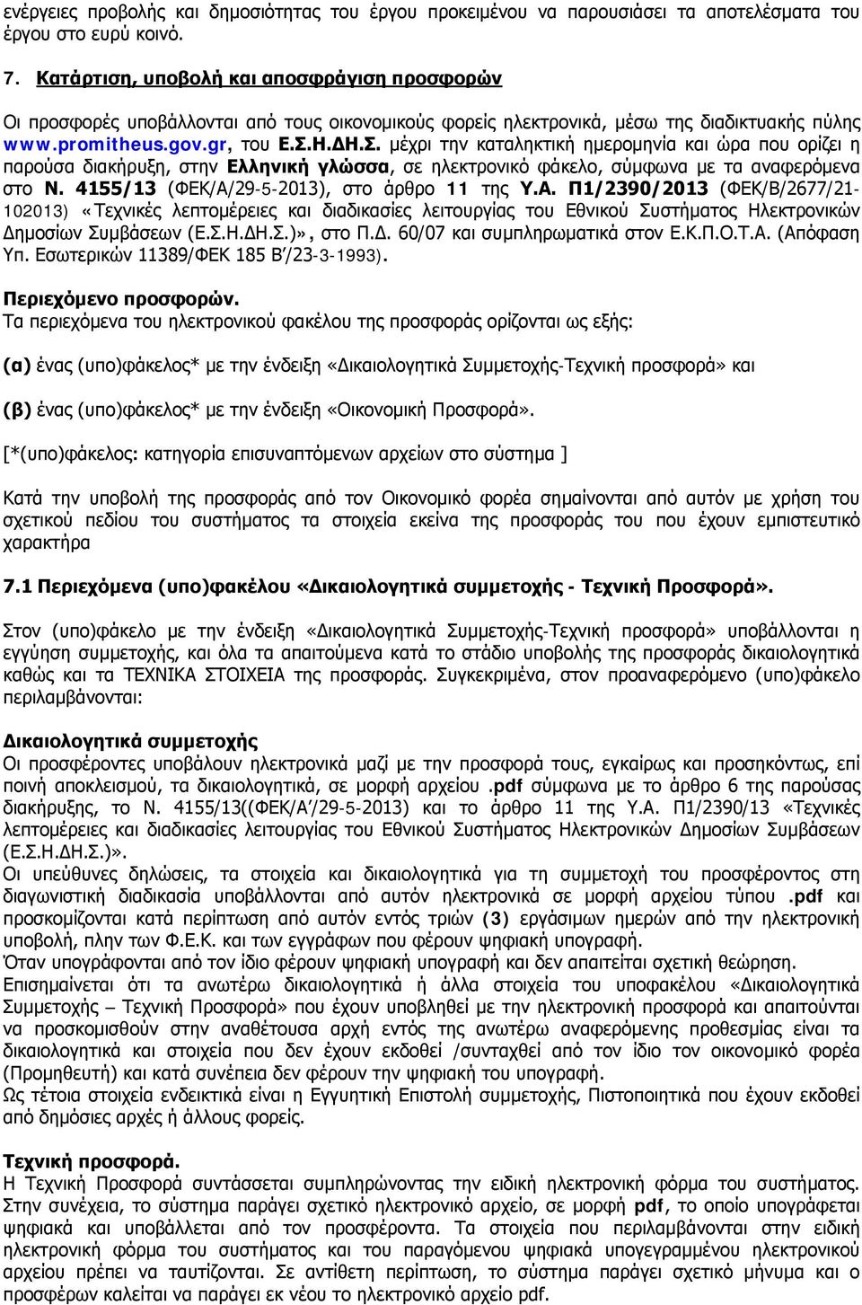 Η.ΔΗ.Σ. μέχρι την καταληκτική ημερομηνία και ώρα που ορίζει η παρούσα διακήρυξη, στην Ελληνική γλώσσα, σε ηλεκτρονικό φάκελο, σύμφωνα με τα αναφερόμενα στο Ν.