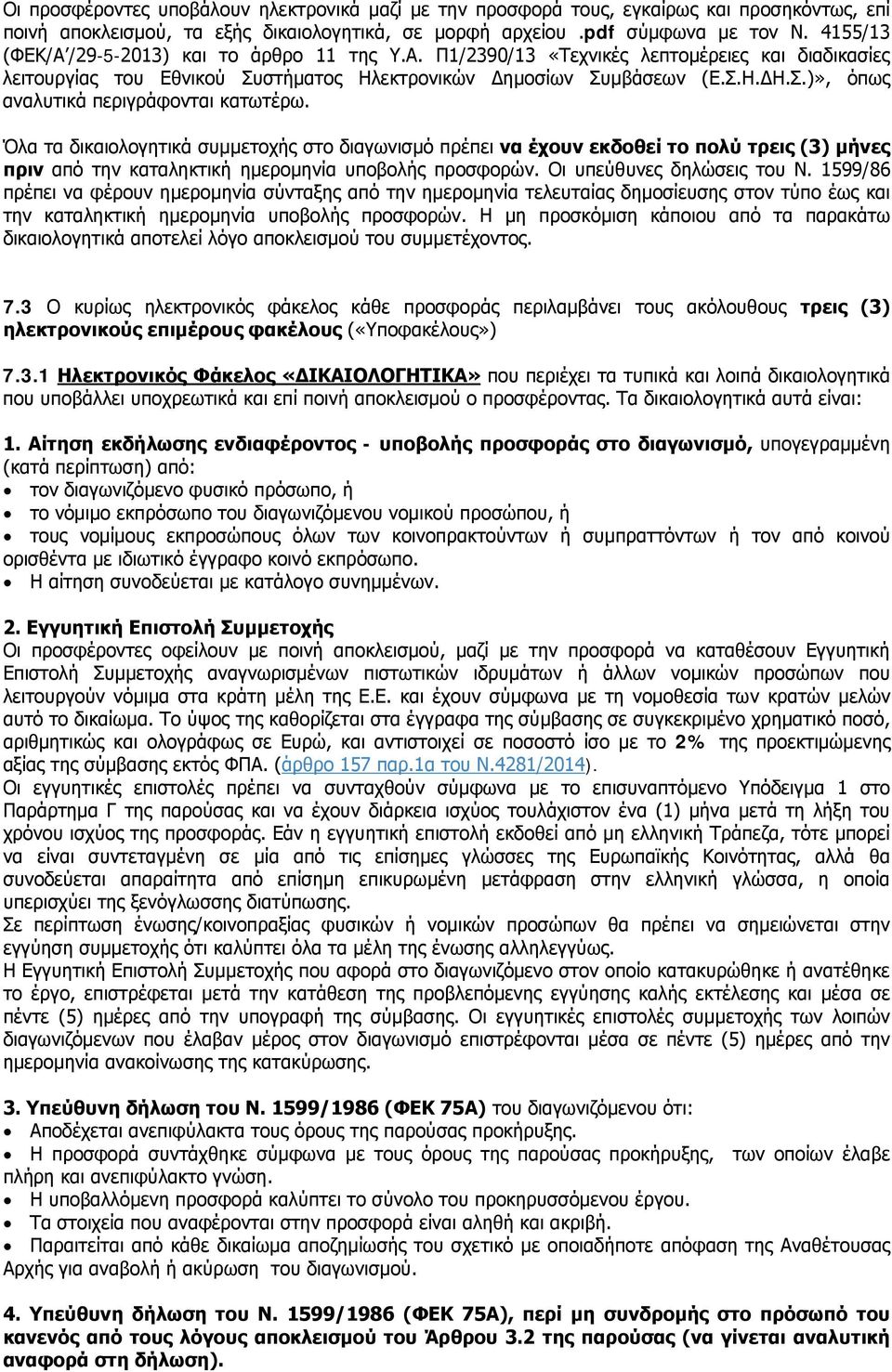 Όλα τα δικαιολογητικά συμμετοχής στο διαγωνισμό πρέπει να έχουν εκδοθεί το πολύ τρεις (3) μήνες πριν από την καταληκτική ημερομηνία υποβολής προσφορών. Οι υπεύθυνες δηλώσεις του Ν.