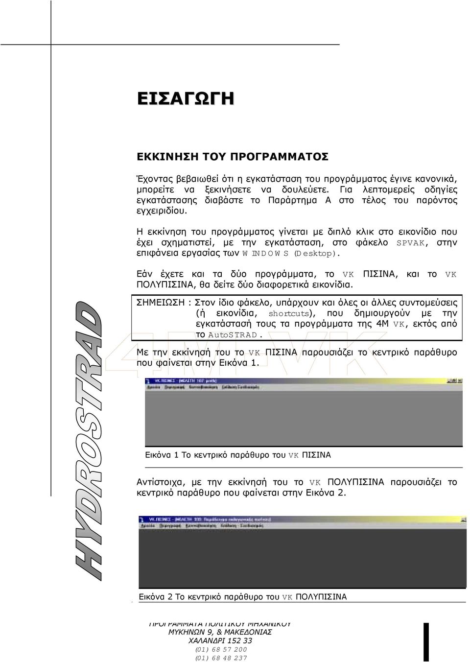 Η εκκίνηση του προγράµµατος γίνεται µε διπλό κλικ στο εικονίδιο που έχει σχηµατιστεί, µε την εγκατάσταση, στο φάκελο SPVAK, στην επιφάνεια εργασίας των W IN D O W S (D esktop).