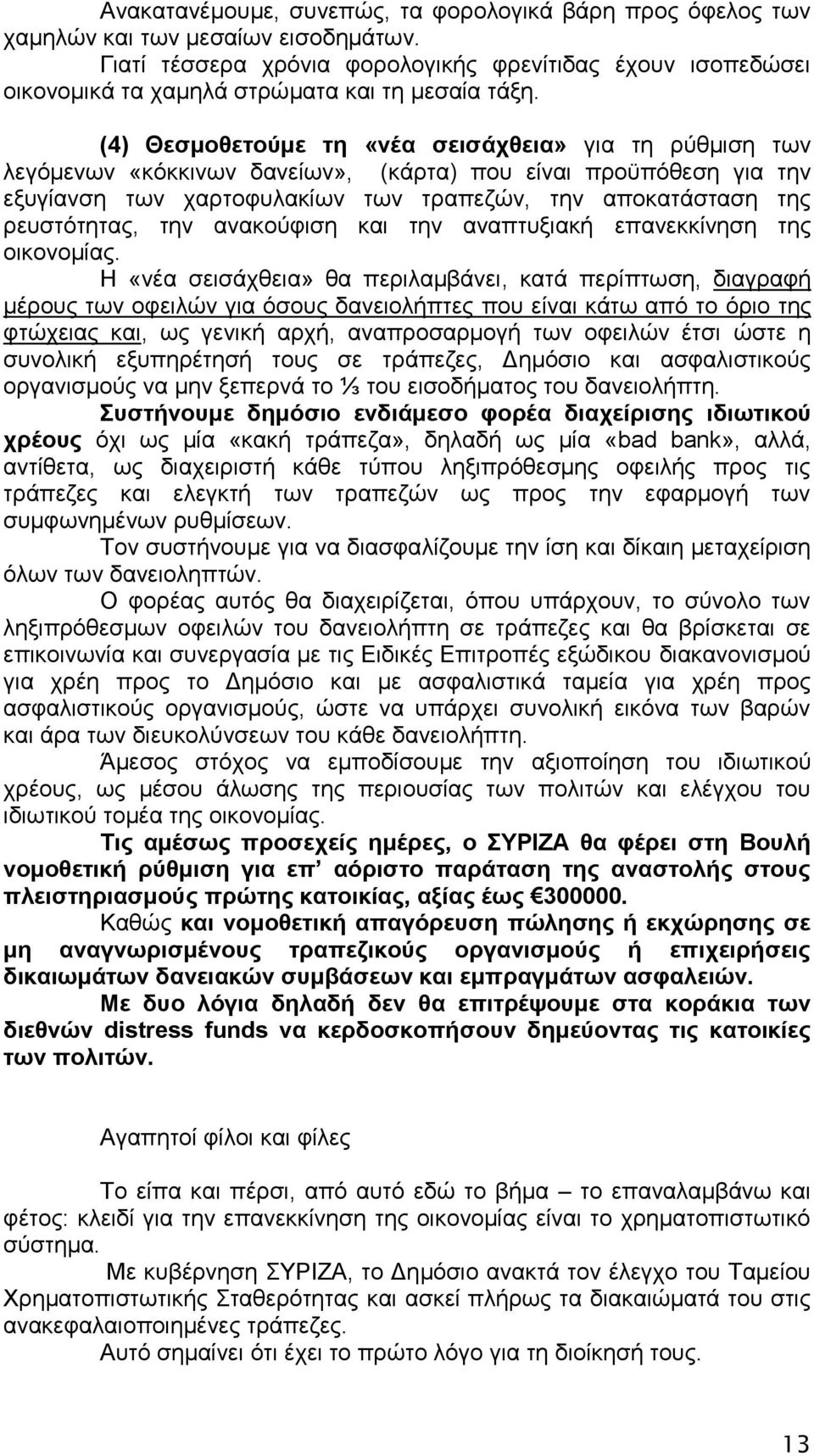 (4) Θεζκνζεηνχκε ηε «λέα ζεηζάρζεηα» γηα ηε ξχζκηζε ησλ ιεγφκελσλ «θφθθηλσλ δαλείσλ», (θάξηα) πνπ είλαη πξνυπφζεζε γηα ηελ εμπγίαλζε ησλ ραξηνθπιαθίσλ ησλ ηξαπεδψλ, ηελ απνθαηάζηαζε ηεο ξεπζηφηεηαο,