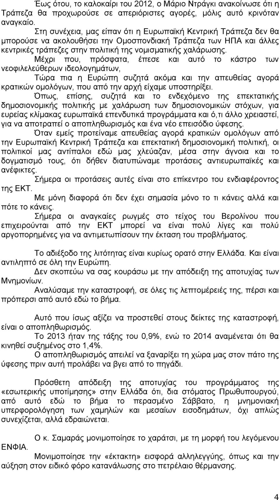 Μέρξη πνπ, πξφζθαηα, έπεζε θαη απηφ ην θάζηξν ησλ λενθηιειεχζεξσλ ηδενινγεκάησλ, Σψξα πηα ε Δπξψπε ζπδεηά αθφκα θαη ηελ απεπζείαο αγνξά θξαηηθψλ νκνιφγσλ, πνπ απφ ηελ αξρή είρακε ππνζηεξίμεη.