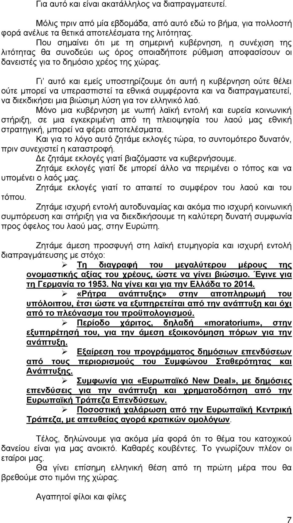 Γη απηφ θαη εκείο ππνζηεξίδνπκε φηη απηή ε θπβέξλεζε νχηε ζέιεη νχηε κπνξεί λα ππεξαζπηζηεί ηα εζληθά ζπκθέξνληα θαη λα δηαπξαγκαηεπηεί, λα δηεθδηθήζεη κηα βηψζηκε ιχζε γηα ηνλ ειιεληθφ ιαφ.