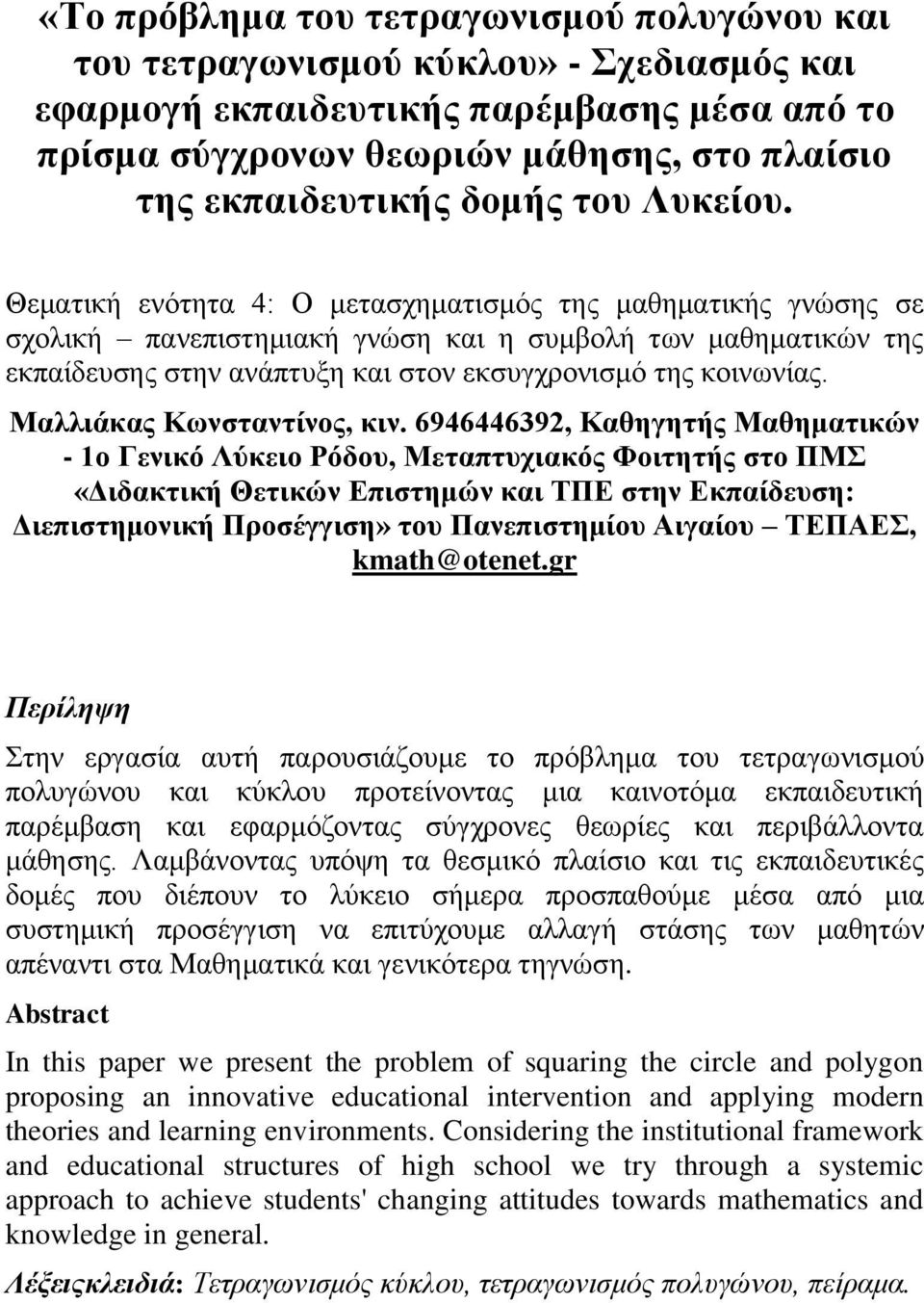 Θεματική ενότητα 4: Ο μετασχηματισμός της μαθηματικής γνώσης σε σχολική πανεπιστημιακή γνώση και η συμβολή των μαθηματικών της εκπαίδευσης στην ανάπτυξη και στον εκσυγχρονισμό της κοινωνίας.