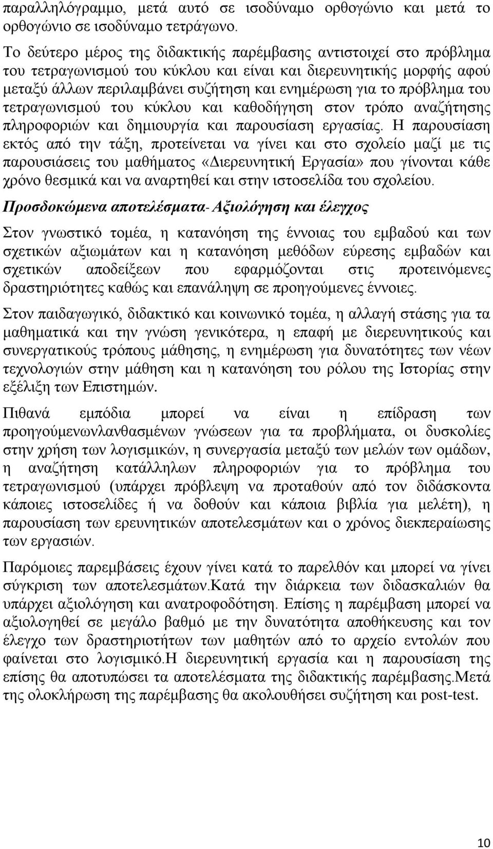 πρόβλημα του τετραγωνισμού του κύκλου και καθοδήγηση στον τρόπο αναζήτησης πληροφοριών και δημιουργία και παρουσίαση εργασίας.