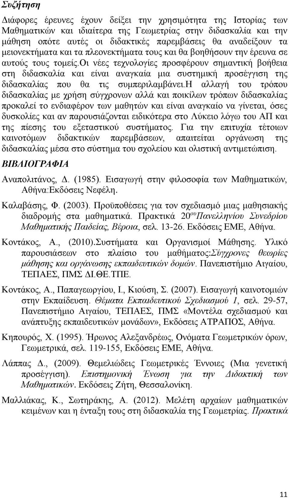 οι νέες τεχνολογίες προσφέρουν σημαντική βοήθεια στη διδασκαλία και είναι αναγκαία μια συστημική προσέγγιση της διδασκαλίας που θα τις συμπεριλαμβάνει.
