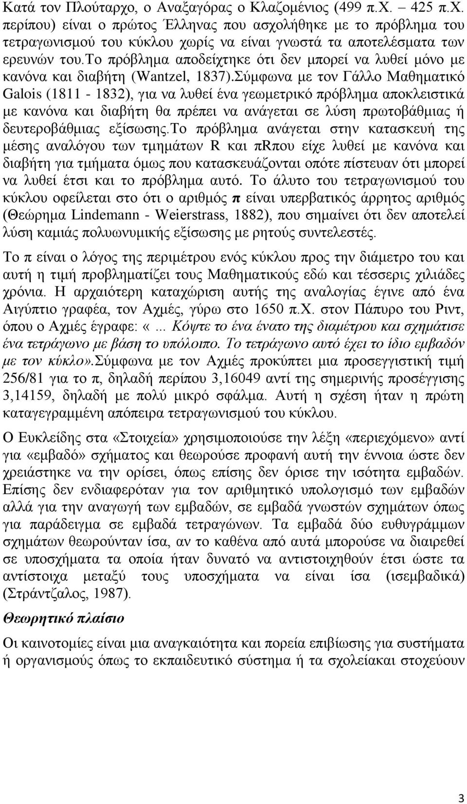 Σύμφωνα με τον Γάλλο Μαθηματικό Galois (1811-1832), για να λυθεί ένα γεωμετρικό πρόβλημα αποκλειστικά με κανόνα και διαβήτη θα πρέπει να ανάγεται σε λύση πρωτοβάθμιας ή δευτεροβάθμιας εξίσωσης.