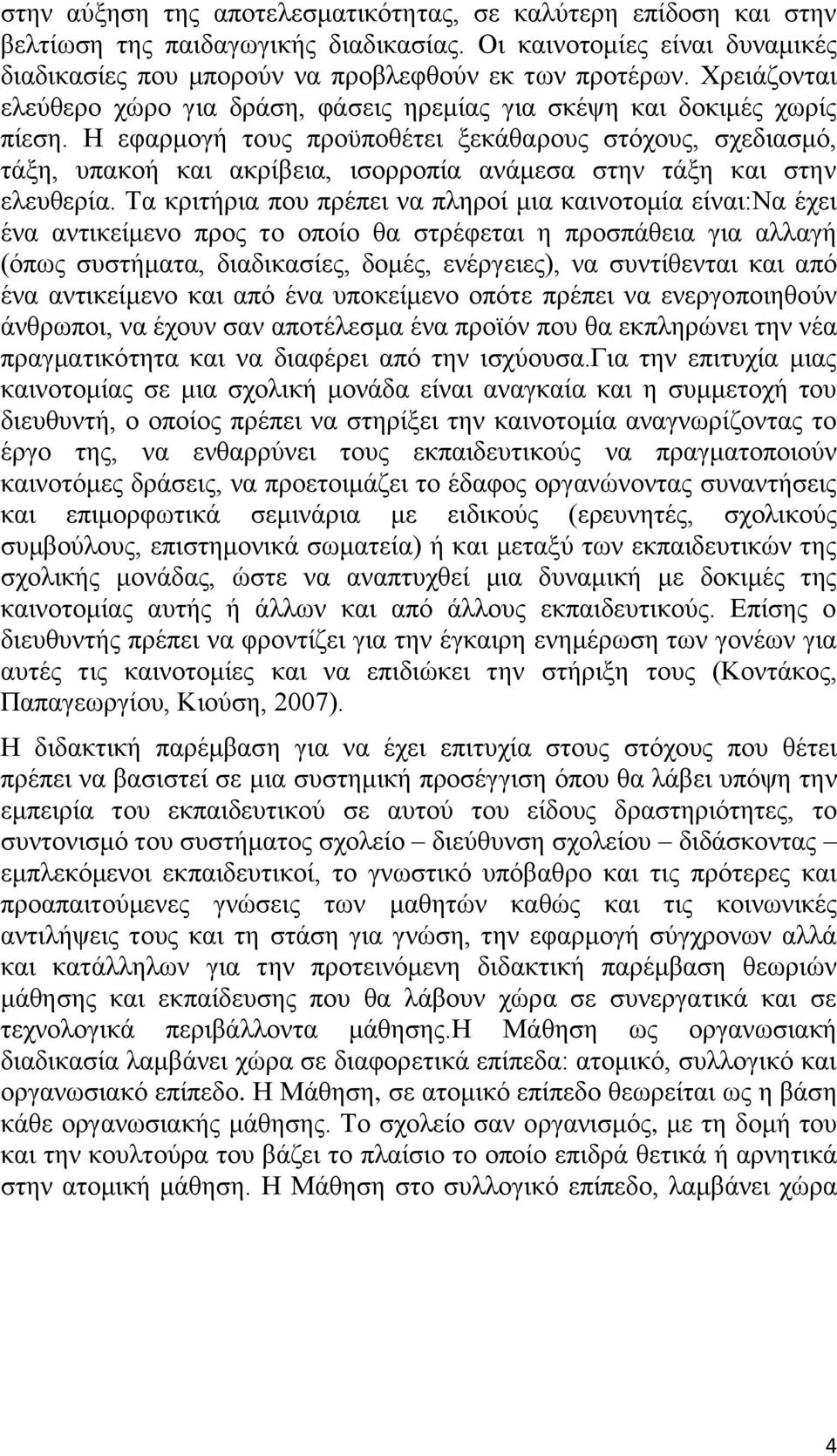 Η εφαρμογή τους προϋποθέτει ξεκάθαρους στόχους, σχεδιασμό, τάξη, υπακοή και ακρίβεια, ισορροπία ανάμεσα στην τάξη και στην ελευθερία.
