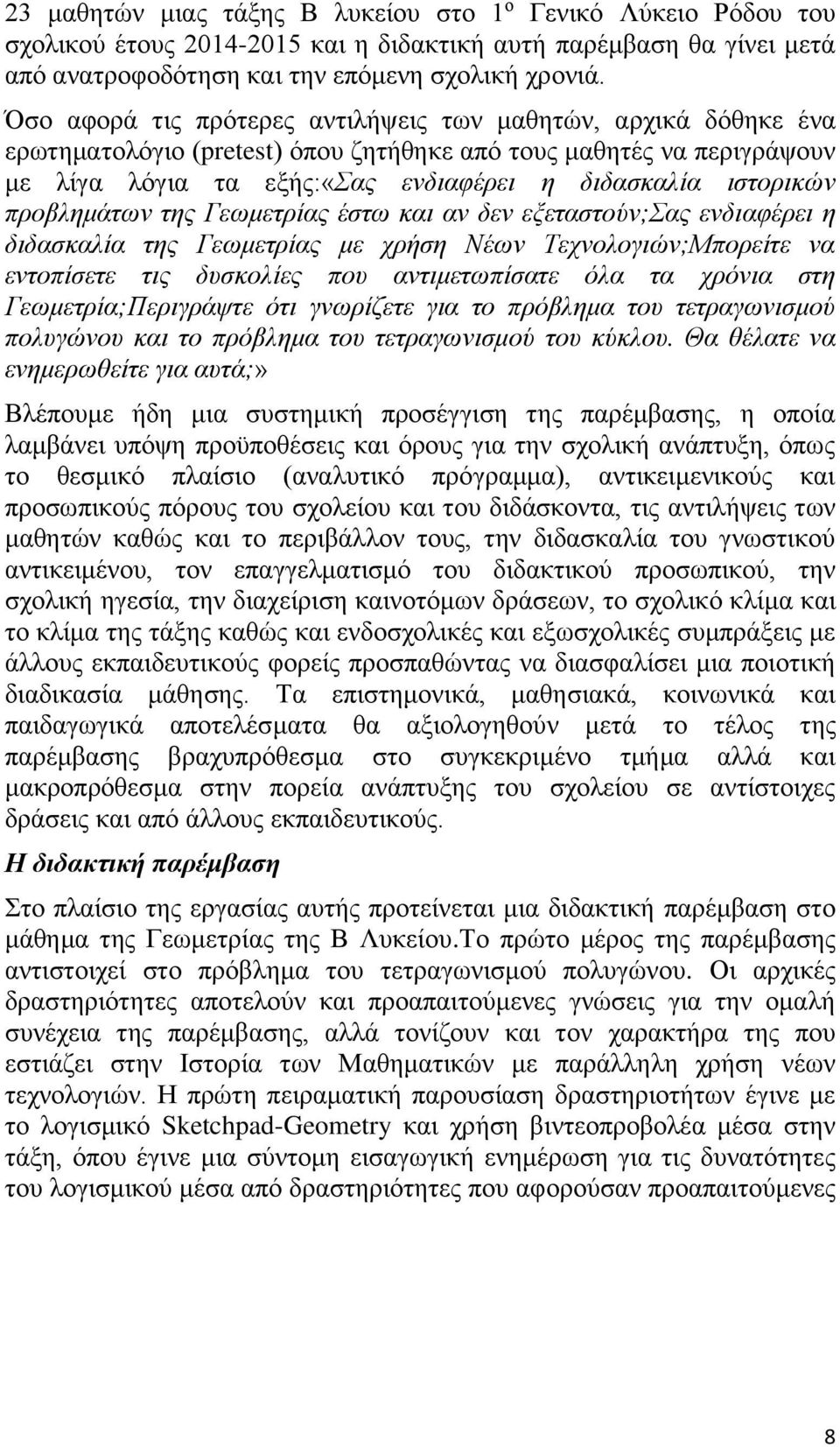 προβλημάτων της Γεωμετρίας έστω και αν δεν εξεταστούν;σας ενδιαφέρει η διδασκαλία της Γεωμετρίας με χρήση Νέων Τεχνολογιών;Μπορείτε να εντοπίσετε τις δυσκολίες που αντιμετωπίσατε όλα τα χρόνια στη