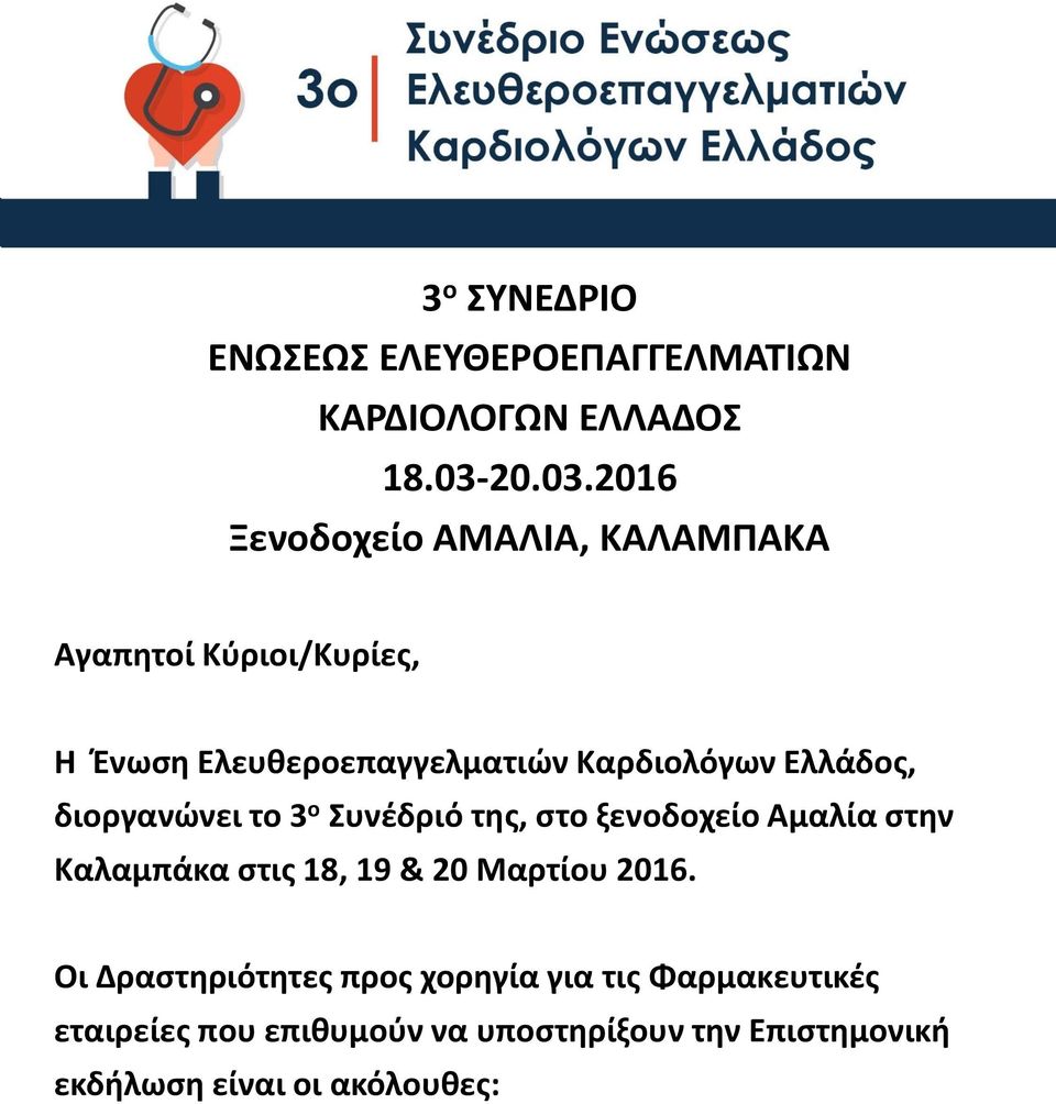 2016 Ξενοδοχείο ΑΜΑΛΙΑ, ΚΑΛΑΜΠΑΚΑ Αγαπητοί Κύριοι/Κυρίες, Η Ένωση Ελευθεροεπαγγελματιών Καρδιολόγων
