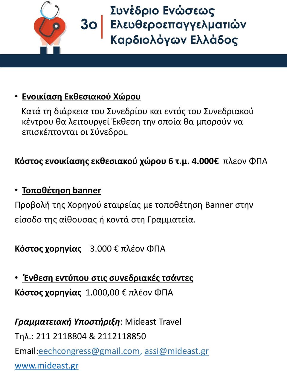 000 πλεον ΦΠΑ Τοποθέτηση banner Προβολή της Χορηγού εταιρείας με τοποθέτηση Banner στην είσοδο της αίθουσας ή κοντά στη Γραμματεία.