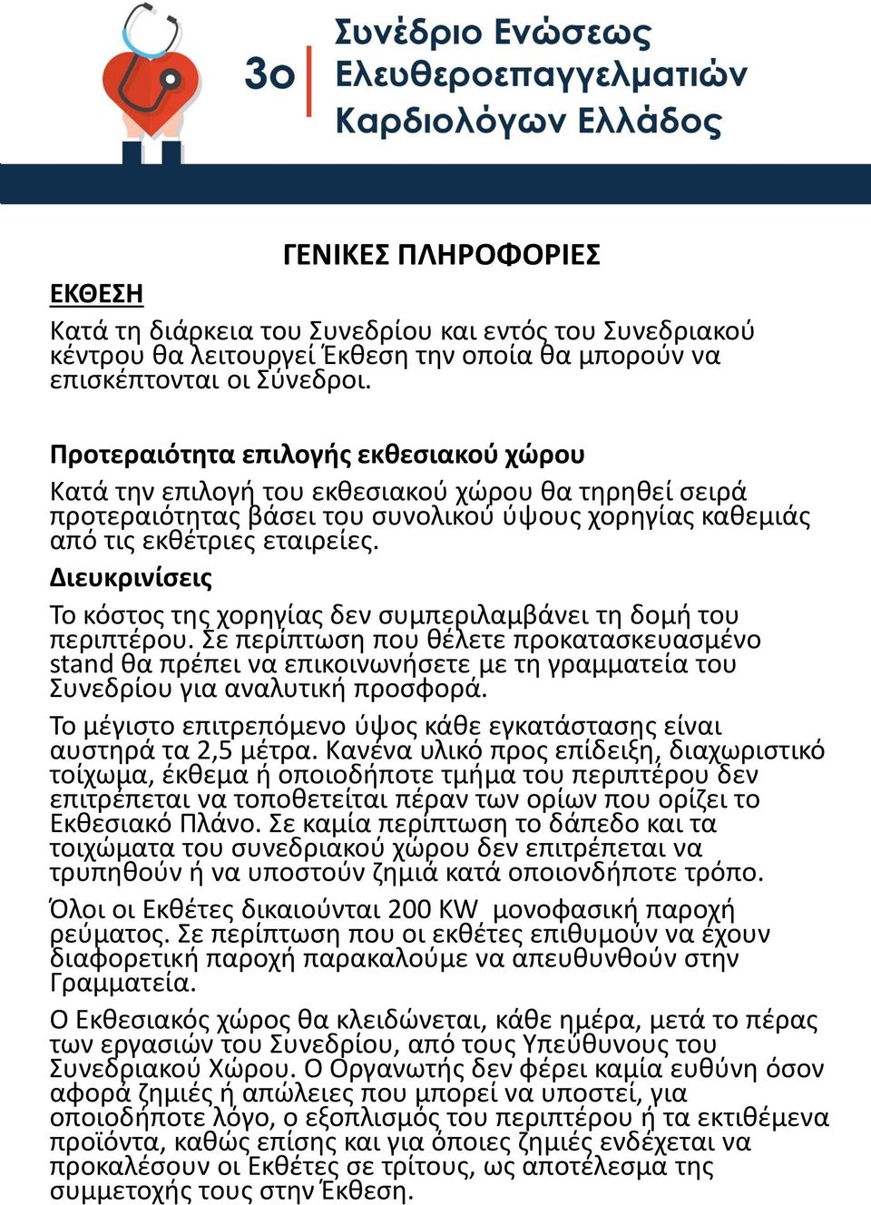 Διευκρινίσεις Το κόστος της χορηγίας δεν συμπεριλαμβάνει τη δομή του περιπτέρου.