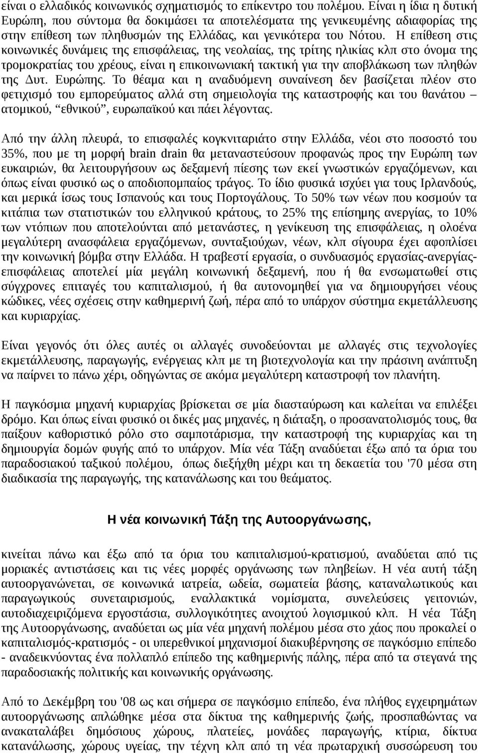 Η επίθεση στις κοινωνικές δυνάμεις της επισφάλειας, της νεολαίας, της τρίτης ηλικίας κλπ στο όνομα της τρομοκρατίας του χρέους, είναι η επικοινωνιακή τακτική για την αποβλάκωση των πληθών της Δυτ.