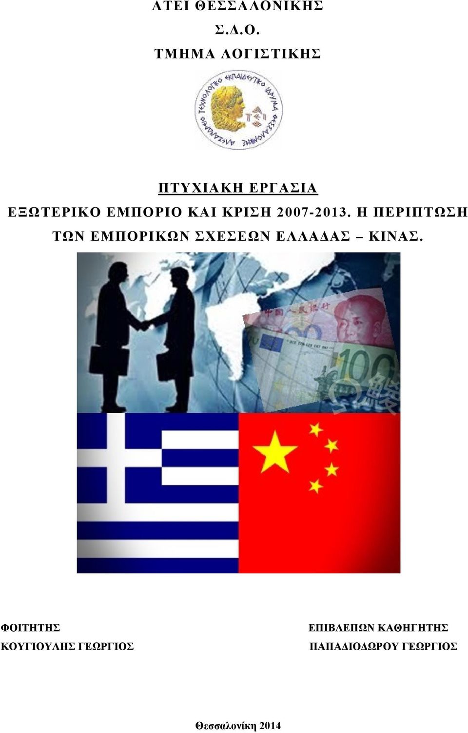 ΤΜΗΜΑ ΛΟΓΙΣΤΙΚΗΣ ΠΤΥΧΙΑΚΗ ΕΡΓΑΣΙΑ ΕΞΩΤΕΡΙΚΟ ΕΜΠΟΡΙΟ ΚΑΙ