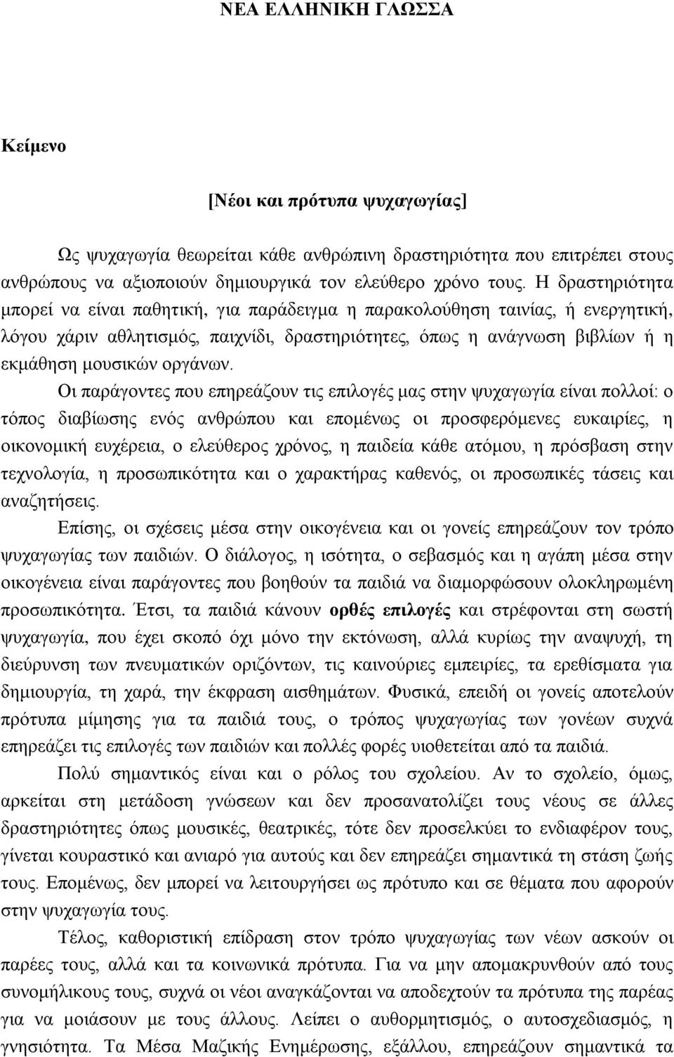 Οι παράγοντες που επηρεάζουν τις επιλογές μας στην ψυχαγωγία είναι πολλοί: ο τόπος διαβίωσης ενός ανθρώπου και επομένως οι προσφερόμενες ευκαιρίες, η οικονομική ευχέρεια, ο ελεύθερος χρόνος, η