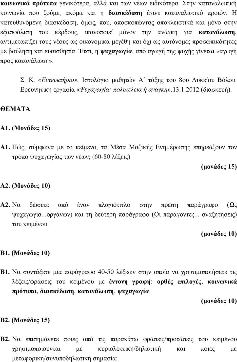 όχι ως αυτόνομες προσωπικότητες με βούληση και ευαισθησία. Έτσι, η ψυχαγωγία, από αγωγή της ψυχής γίνεται «αγωγή προς κατανάλωση». Σ. Κ. «Εντευκτήριο». Ιστολόγιο μαθητών Α τάξης του 8ου Λυκείου Βόλου.