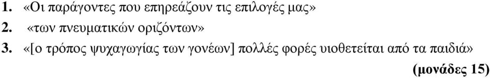 «των πνευματικών οριζόντων» 3.