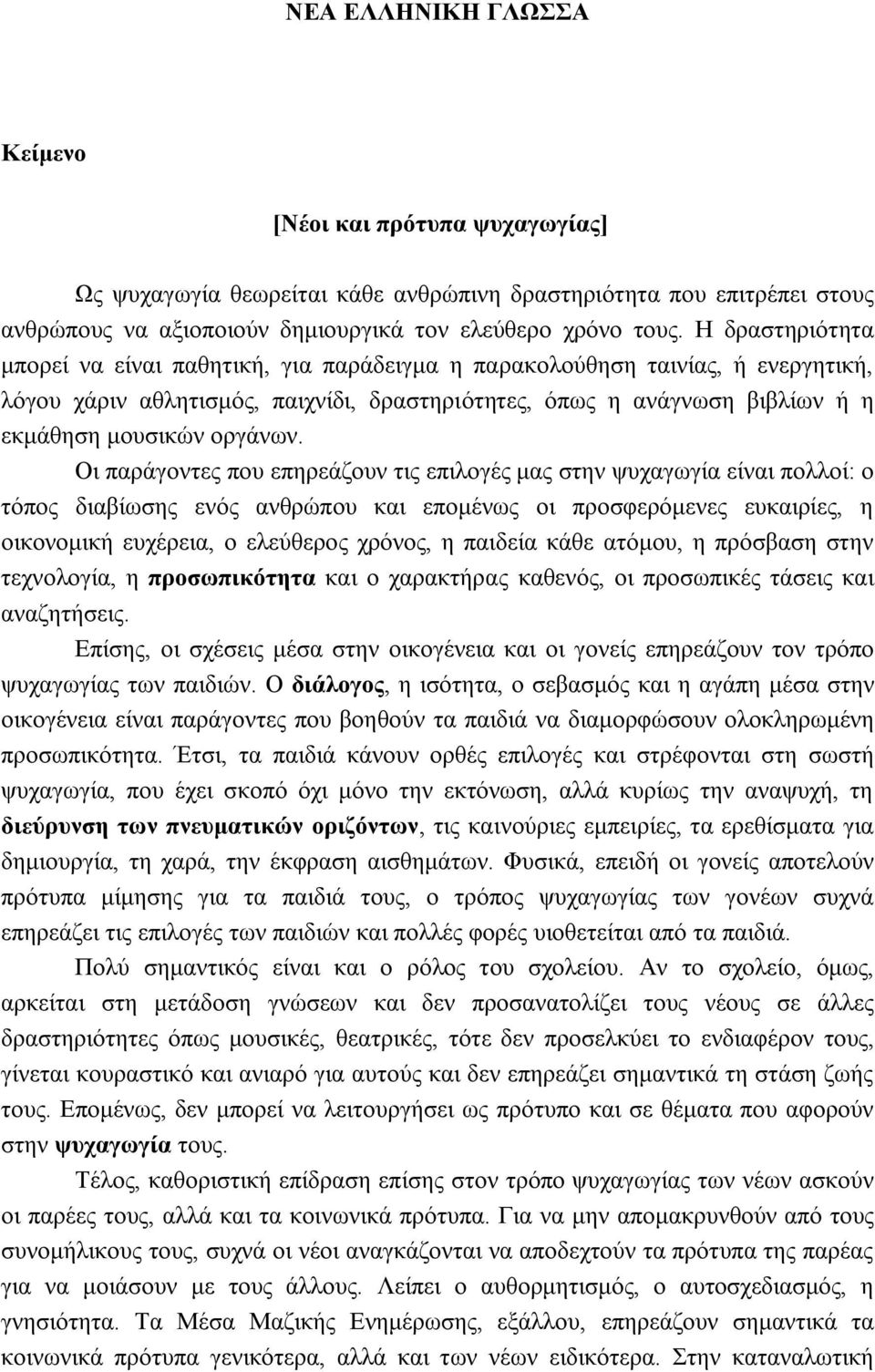 Οι παράγοντες που επηρεάζουν τις επιλογές μας στην ψυχαγωγία είναι πολλοί: ο τόπος διαβίωσης ενός ανθρώπου και επομένως οι προσφερόμενες ευκαιρίες, η οικονομική ευχέρεια, ο ελεύθερος χρόνος, η