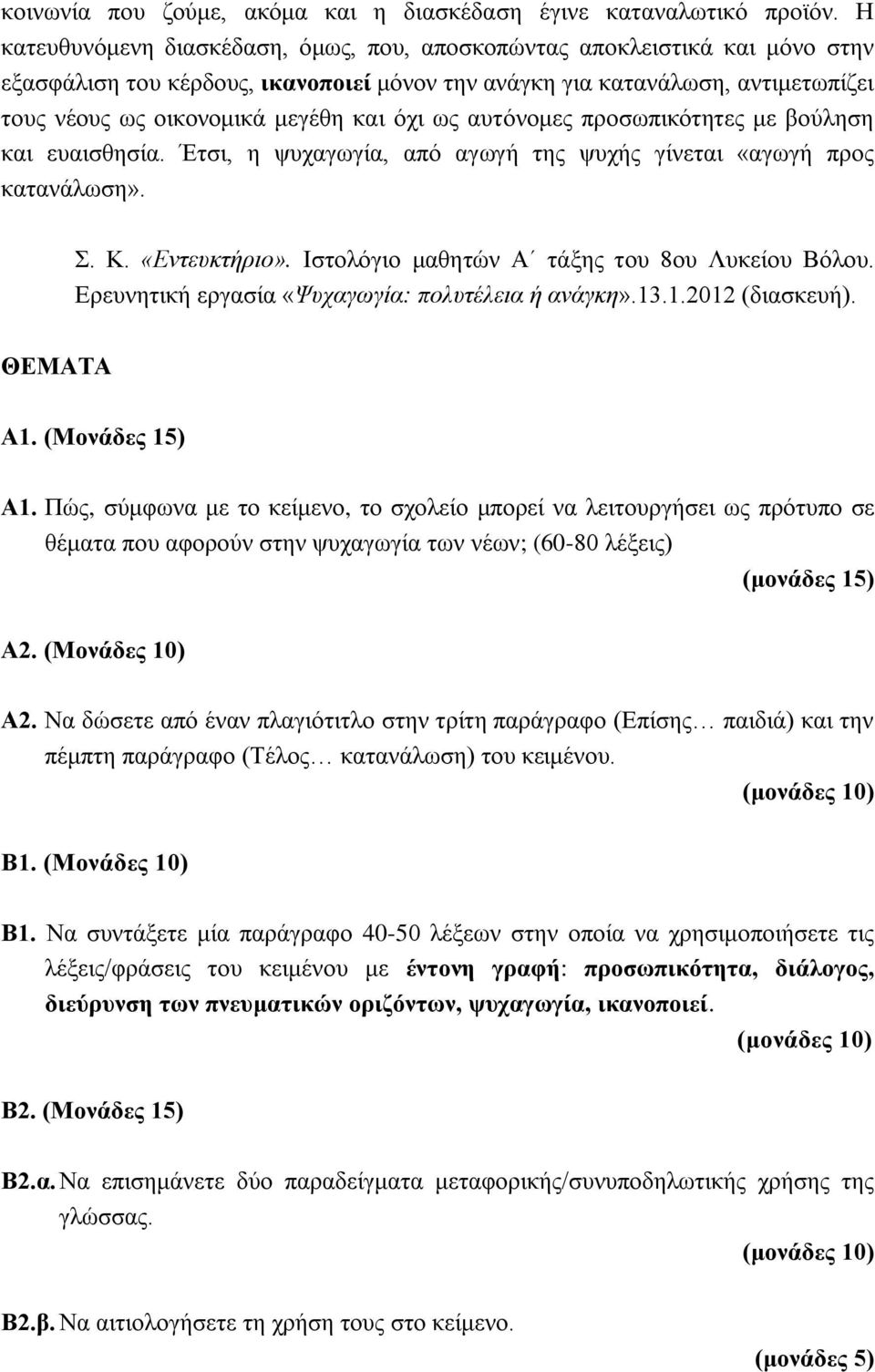 όχι ως αυτόνομες προσωπικότητες με βούληση και ευαισθησία. Έτσι, η ψυχαγωγία, από αγωγή της ψυχής γίνεται «αγωγή προς κατανάλωση». Σ. Κ. «Εντευκτήριο». Ιστολόγιο μαθητών Α τάξης του 8ου Λυκείου Βόλου.