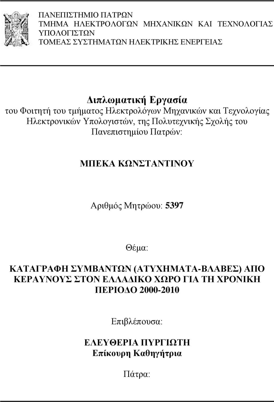 Πνιπηερληθήο ρνιήο ηνπ Παλεπηζηεκίνπ Παηξώλ: ΜΠΔΚΑ ΚΧΝΣΑΝΣΗΝΟΤ Αξηζκόο Μεηξώνπ: 5397 Θέκα: ΚΑΣΑΓΡΑΦΖ ΤΜΒΑΝΣΧΝ