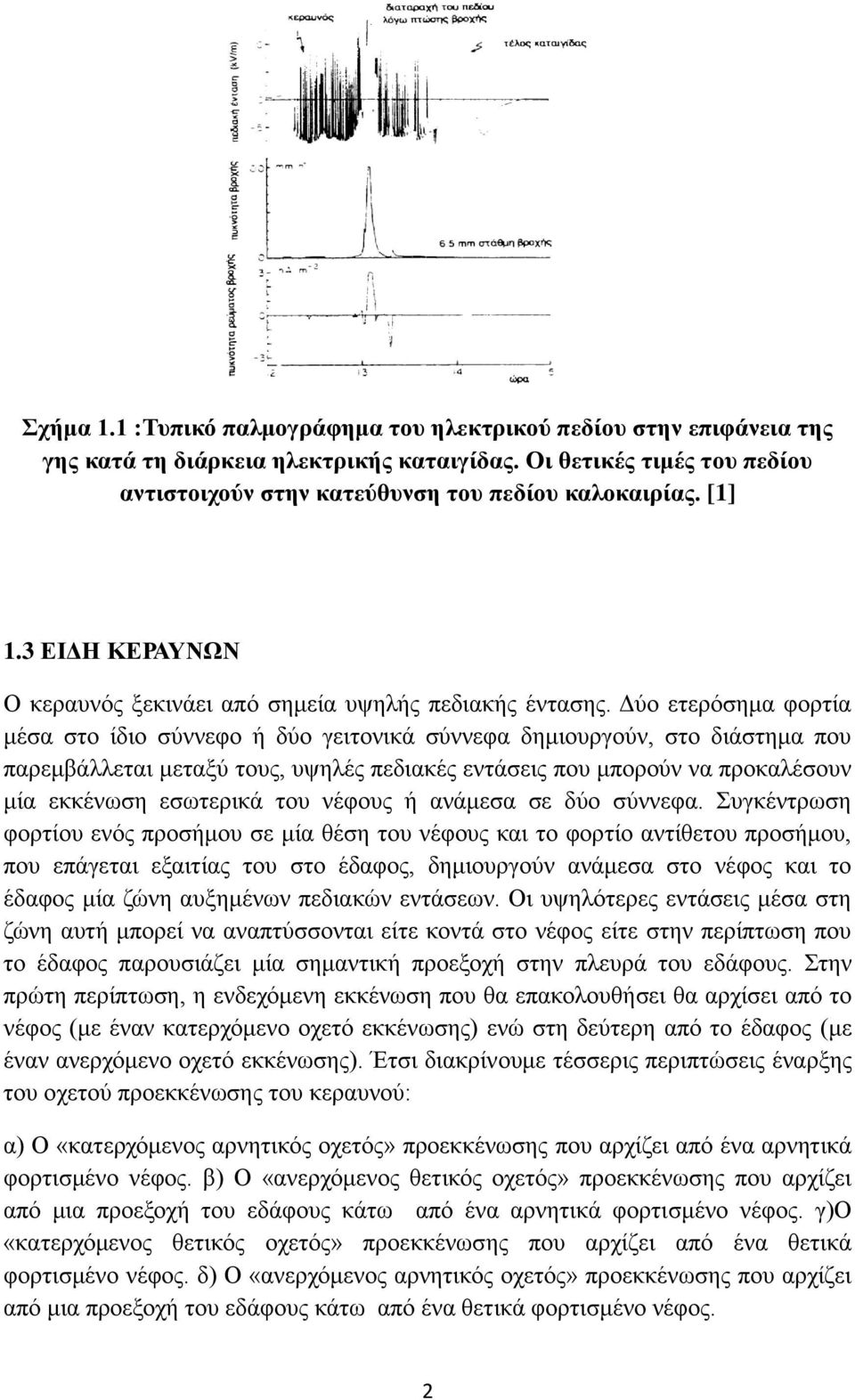 Γύν εηεξόζεκα θνξηία κέζα ζην ίδην ζύλλεθν ή δύν γεηηνληθά ζύλλεθα δεκηνπξγνύλ, ζην δηάζηεκα πνπ παξεκβάιιεηαη κεηαμύ ηνπο, πςειέο πεδηαθέο εληάζεηο πνπ κπνξνύλ λα πξνθαιέζνπλ κία εθθέλσζε εζσηεξηθά