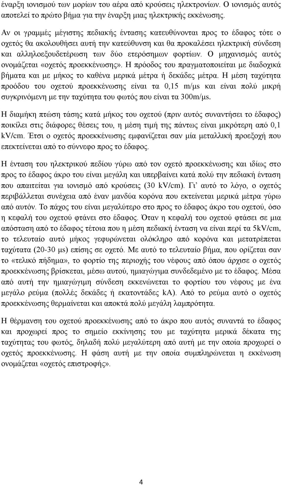 θνξηίσλ. Ο κεραληζκόο απηόο νλνκάδεηαη «νρεηόο πξνεθθέλσζεο». Ζ πξόνδνο ηνπ πξαγκαηνπνηείηαη κε δηαδνρηθά βήκαηα θαη κε κήθνο ην θαζέλα κεξηθά κέηξα ή δεθάδεο κέηξα.