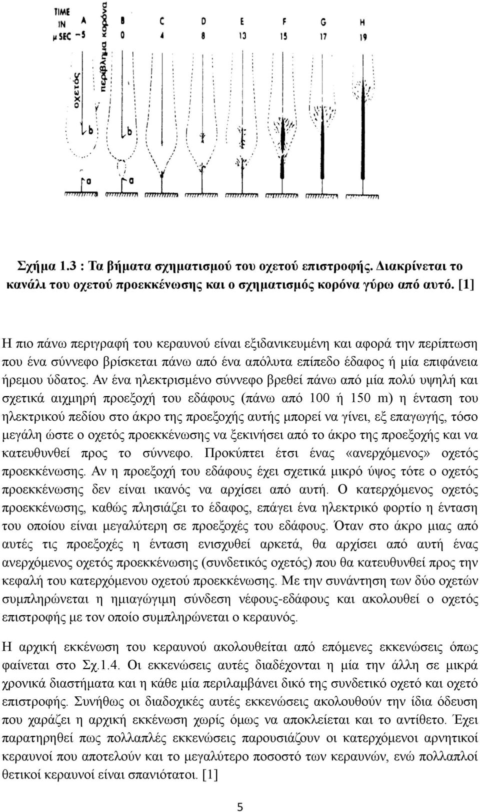 Αλ έλα ειεθηξηζκέλν ζύλλεθν βξεζεί πάλσ από κία πνιύ πςειή θαη ζρεηηθά αηρκεξή πξνεμνρή ηνπ εδάθνπο (πάλσ από 100 ή 150 m) ε έληαζε ηνπ ειεθηξηθνύ πεδίνπ ζην άθξν ηεο πξνεμνρήο απηήο κπνξεί λα γίλεη,