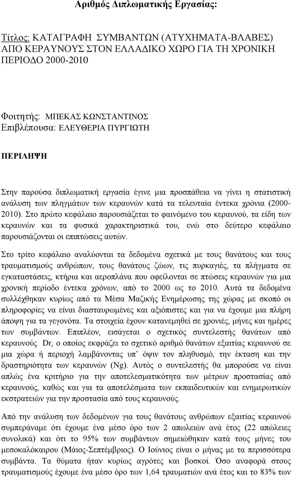 ην πξώην θεθάιαην παξνπζηάδεηαη ην θαηλόκελν ηνπ θεξαπλνύ, ηα είδε ησλ θεξαπλώλ θαη ηα θπζηθά ραξαθηεξηζηηθά ηνπ, ελώ ζην δεύηεξν θεθάιαην παξνπζηάδνληαη νη επηπηώζεηο απηώλ.