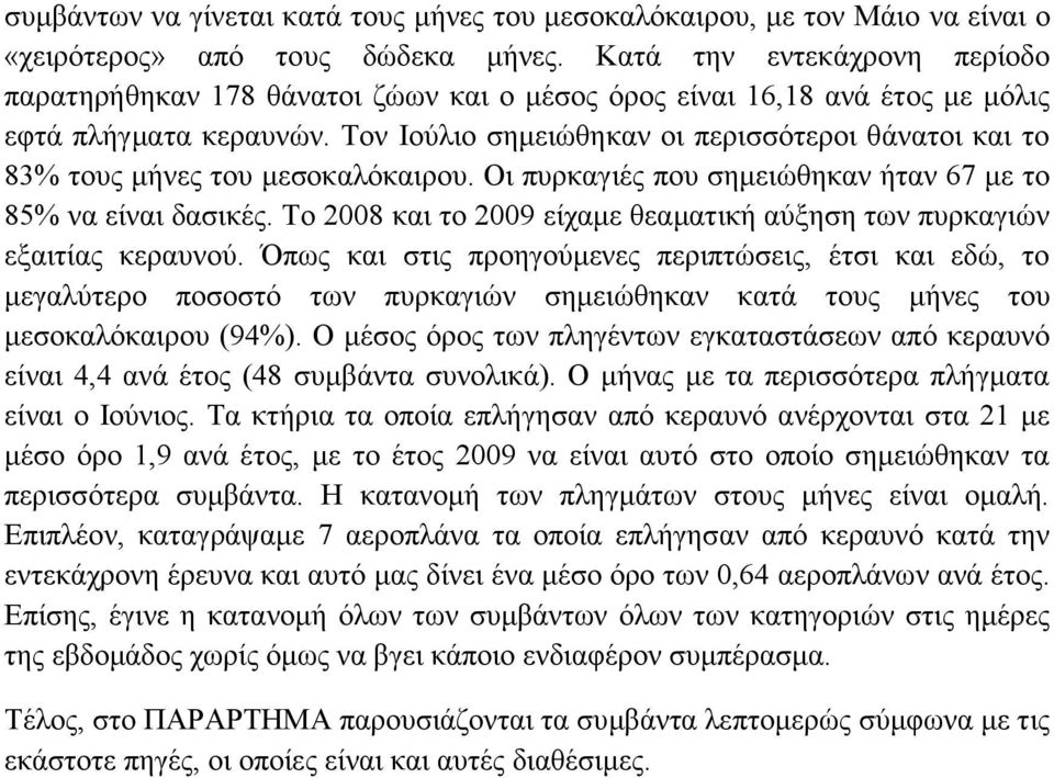 Σνλ Ηνύιην ζεκεηώζεθαλ νη πεξηζζόηεξνη ζάλαηνη θαη ην 83% ηνπο κήλεο ηνπ κεζνθαιόθαηξνπ. Οη ππξθαγηέο πνπ ζεκεηώζεθαλ ήηαλ 67 κε ην 85% λα είλαη δαζηθέο.