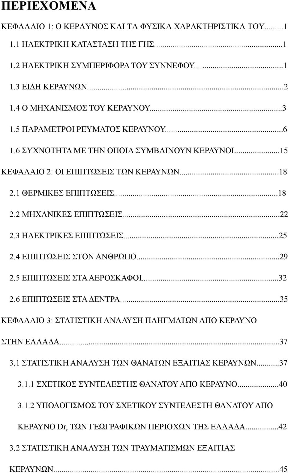 3 ΖΛΔΚΣΡΗΚΔ ΔΠΗΠΣΩΔΗ...25 2.4 ΔΠΗΠΣΩΔΗ ΣΟΝ ΑΝΘΡΩΠΟ...29 2.5 ΔΠΗΠΣΩΔΗ ΣΑ ΑΔΡΟΚΑΦΟΗ...32 2.6 ΔΠΗΠΣΩΔΗ ΣΑ ΓΔΝΣΡΑ...35 ΚΔΦΑΛΑΗΟ 3: ΣΑΣΗΣΗΚΖ ΑΝΑΛΤΖ ΠΛΖΓΜΑΣΩΝ ΑΠΟ ΚΔΡΑΤΝΟ ΣΖΝ ΔΛΛΑΓΑ...37 3.