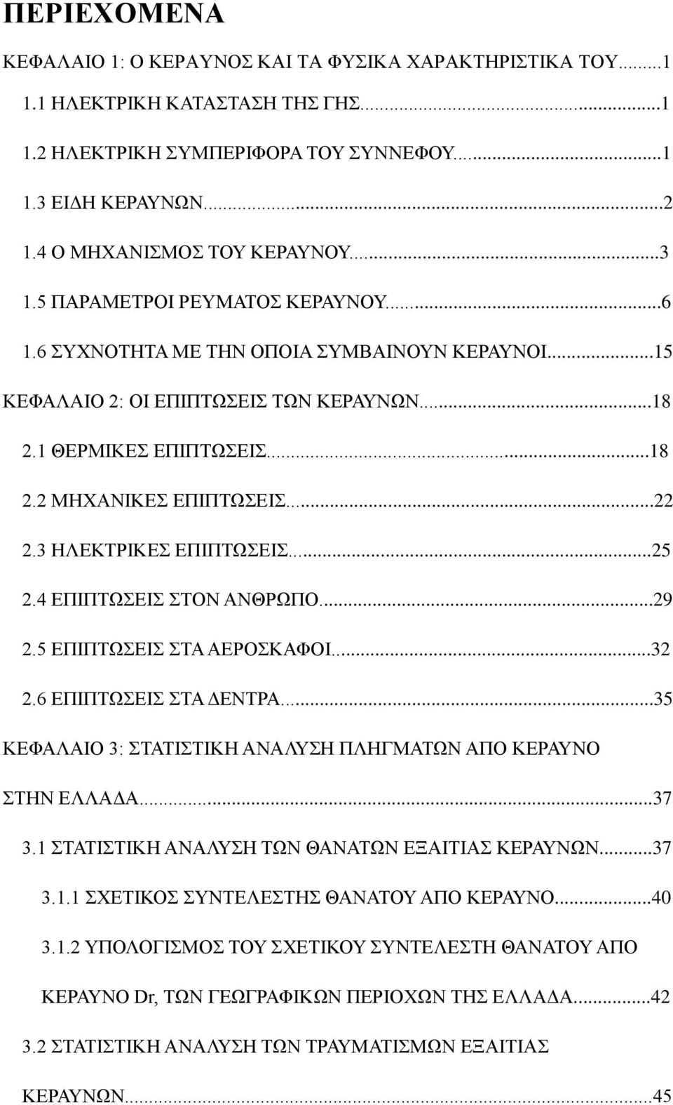 3 ΖΛΔΚΣΡΗΚΔ ΔΠΗΠΣΩΔΗ...25 2.4 ΔΠΗΠΣΩΔΗ ΣΟΝ ΑΝΘΡΩΠΟ...29 2.5 ΔΠΗΠΣΩΔΗ ΣΑ ΑΔΡΟΚΑΦΟΗ...32 2.6 ΔΠΗΠΣΩΔΗ ΣΑ ΓΔΝΣΡΑ...35 ΚΔΦΑΛΑΗΟ 3: ΣΑΣΗΣΗΚΖ ΑΝΑΛΤΖ ΠΛΖΓΜΑΣΩΝ ΑΠΟ ΚΔΡΑΤΝΟ ΣΖΝ ΔΛΛΑΓΑ...37 3.