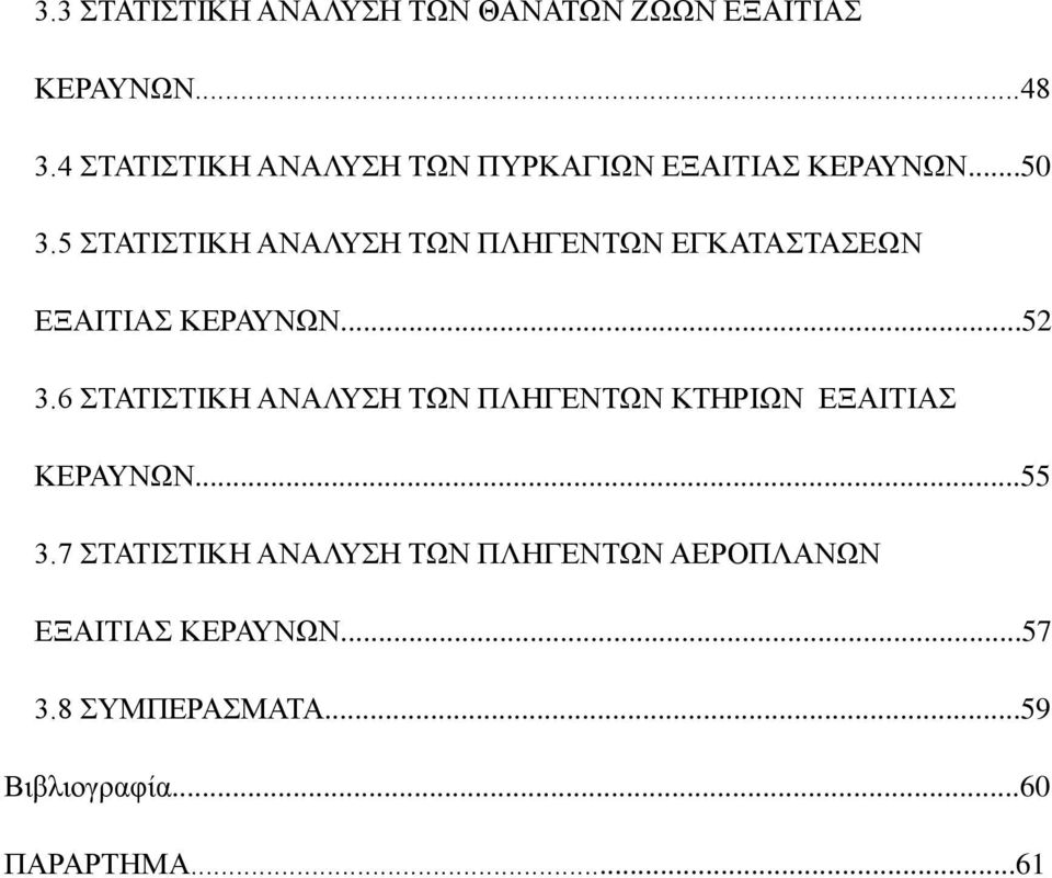 5 ΣΑΣΗΣΗΚΖ ΑΝΑΛΤΖ ΣΩΝ ΠΛΖΓΔΝΣΩΝ ΔΓΚΑΣΑΣΑΔΩΝ ΔΞΑΗΣΗΑ ΚΔΡΑΤΝΩΝ...52 3.