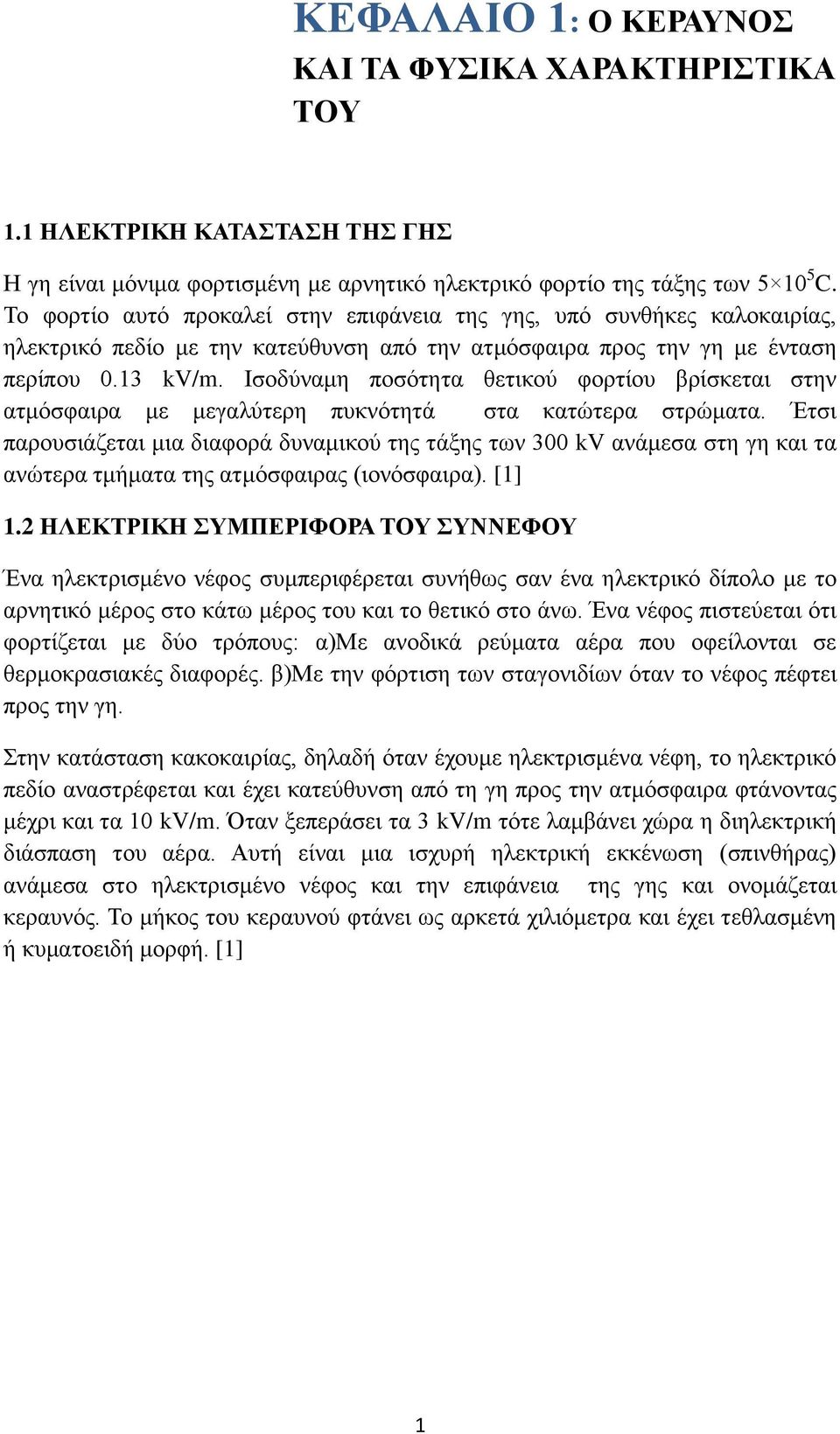 Ηζνδύλακε πνζόηεηα ζεηηθνύ θνξηίνπ βξίζθεηαη ζηελ αηκόζθαηξα κε κεγαιύηεξε ππθλόηεηά ζηα θαηώηεξα ζηξώκαηα.