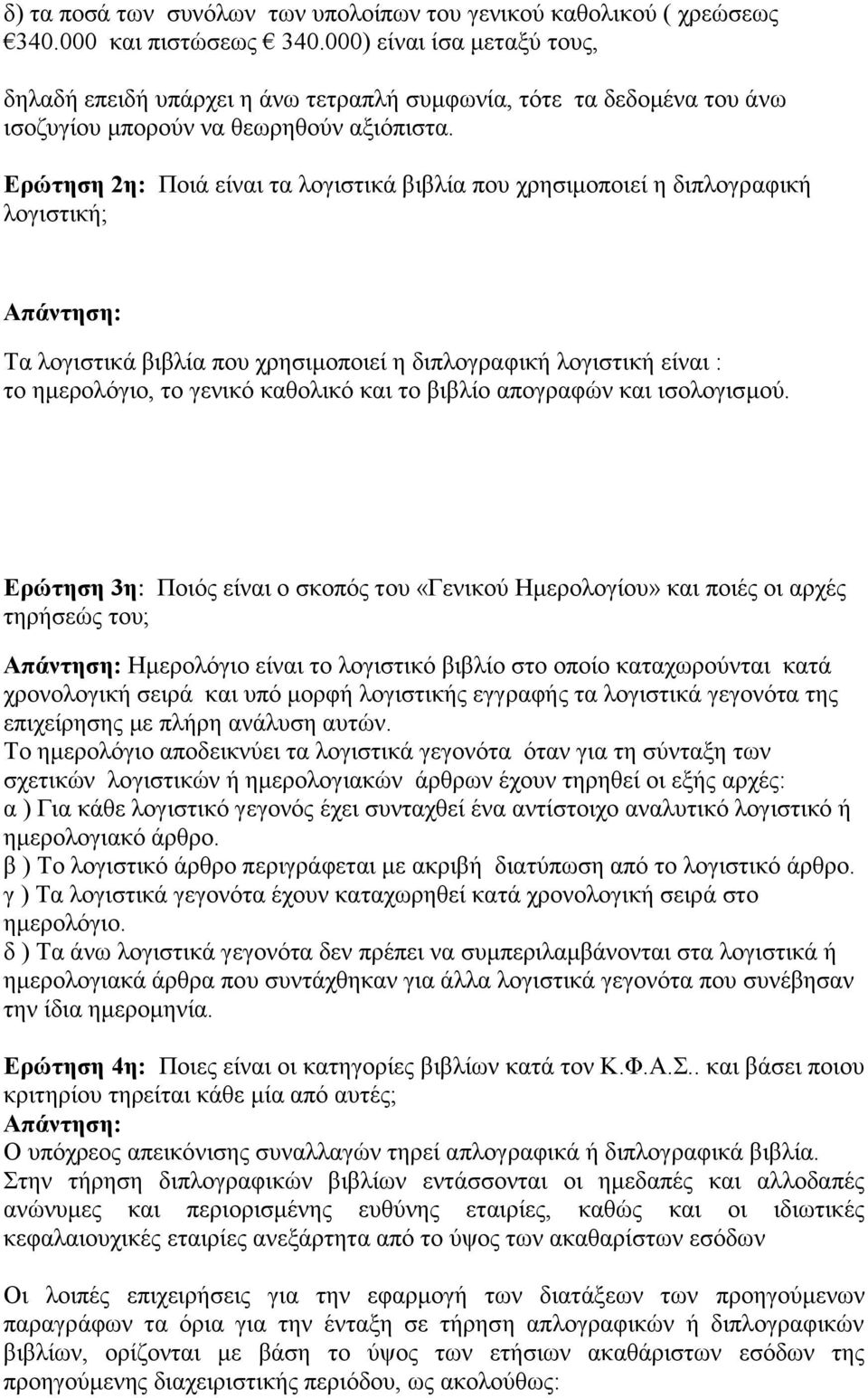 Ερώτηση 2η: Ποιά είναι τα λογιστι βιβλ που χρησιμοποιεί η διπλογραφική λογιστική; Απάντηση: Τα λογιστι βιβλ που χρησιμοποιεί η διπλογραφική λογιστική είναι : το ημερολόγιο, το γεν καθολ και το βιβλίο