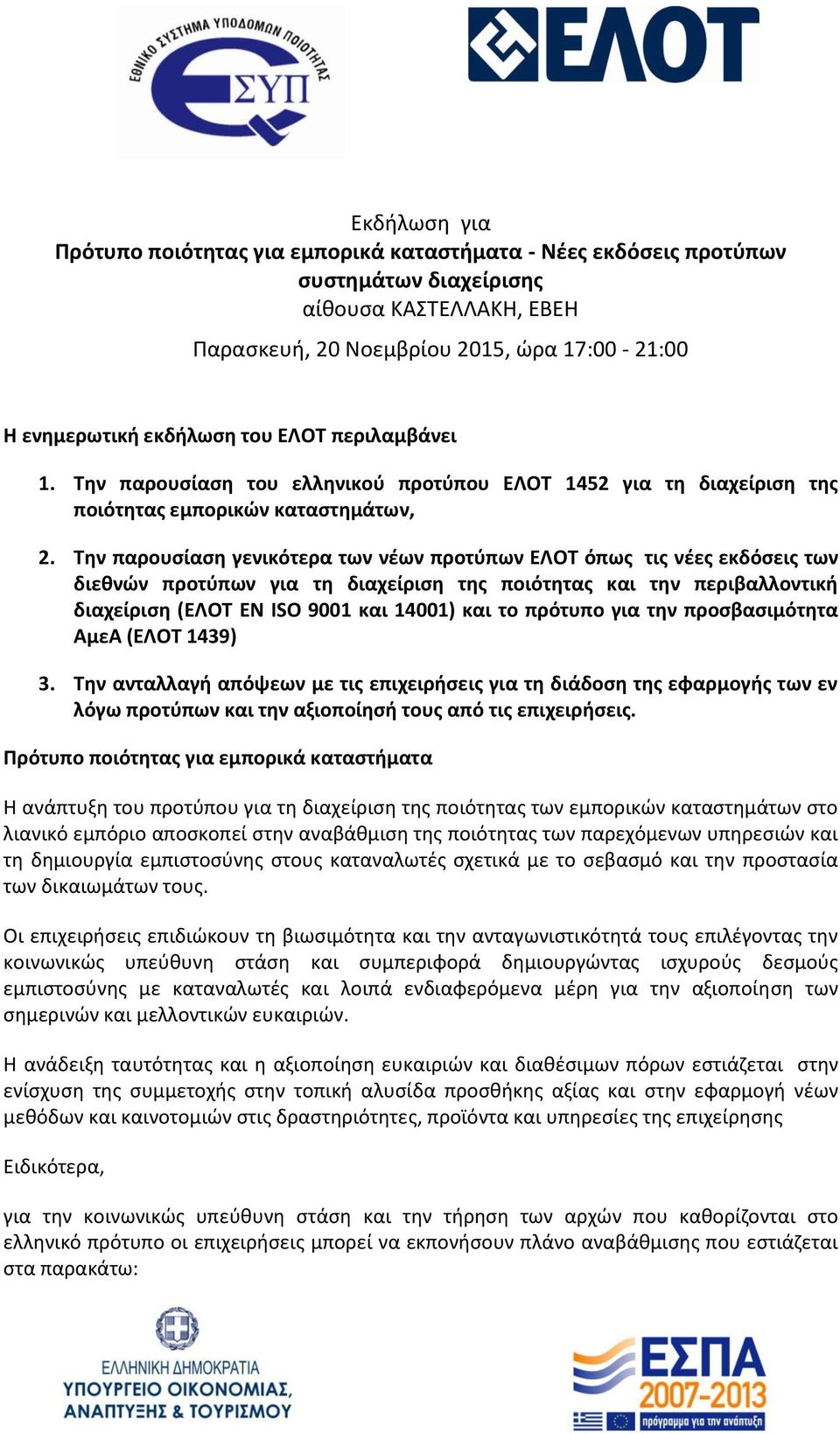 Την παρουσίαση γενικότερα των νέων προτύπων ΕΛΟΤ όπως τις νέες εκδόσεις των διεθνών προτύπων για τη διαχείριση της ποιότητας και την περιβαλλοντική διαχείριση (ΕΛΟΤ EN ISO 9001 και 14001) και το